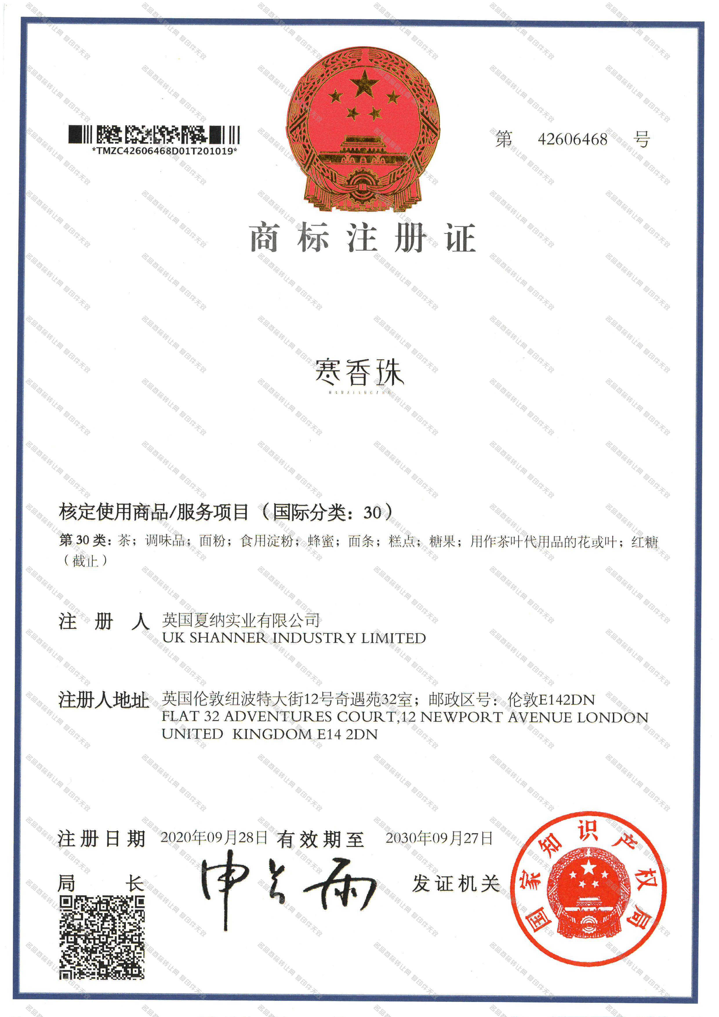 寒香珠;HANXIANGZHU注册证