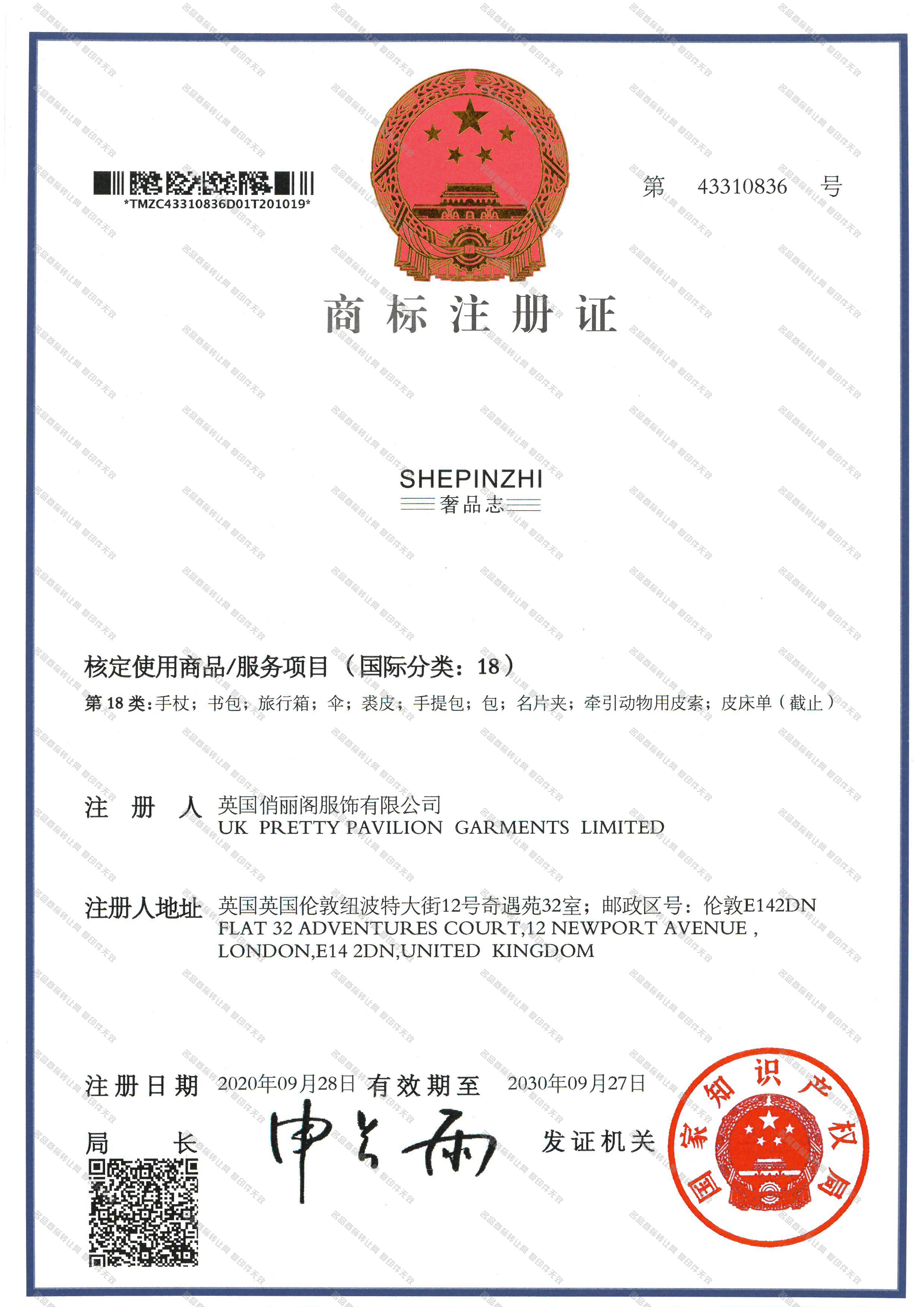 奢品志;SHEPINZHI注册证