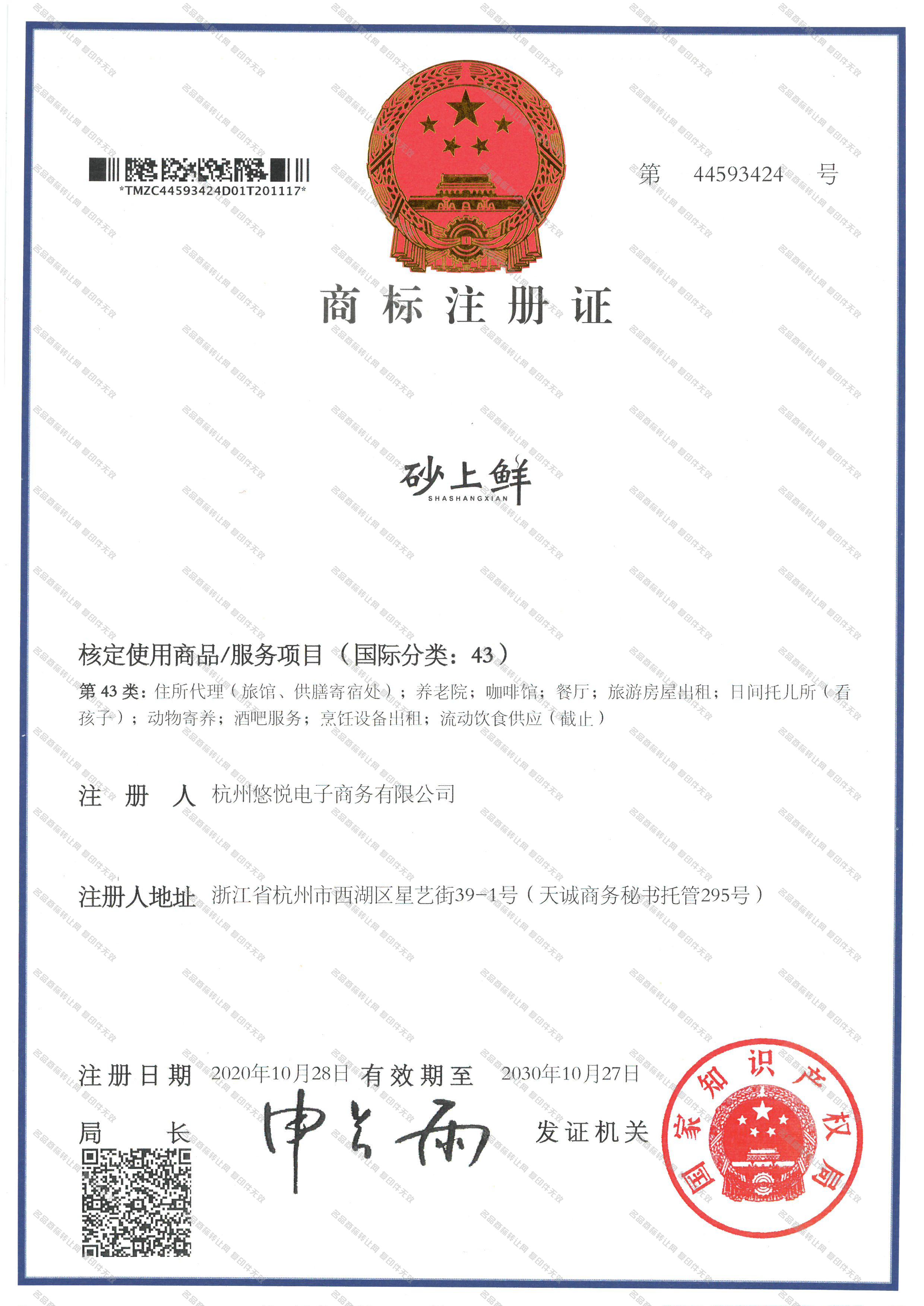 砂上鲜 SHA SHANG XIAN注册证