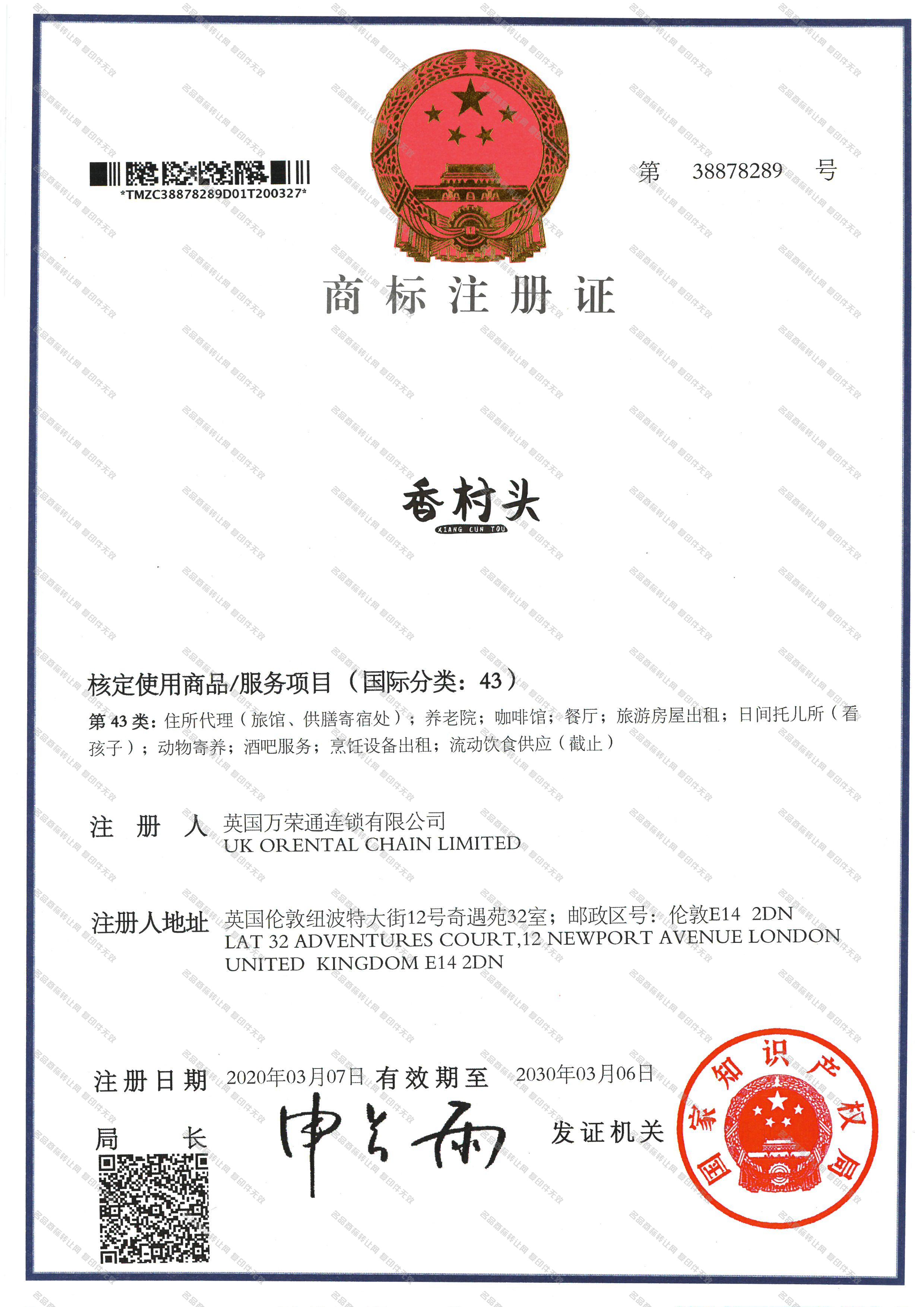 香村头注册证
