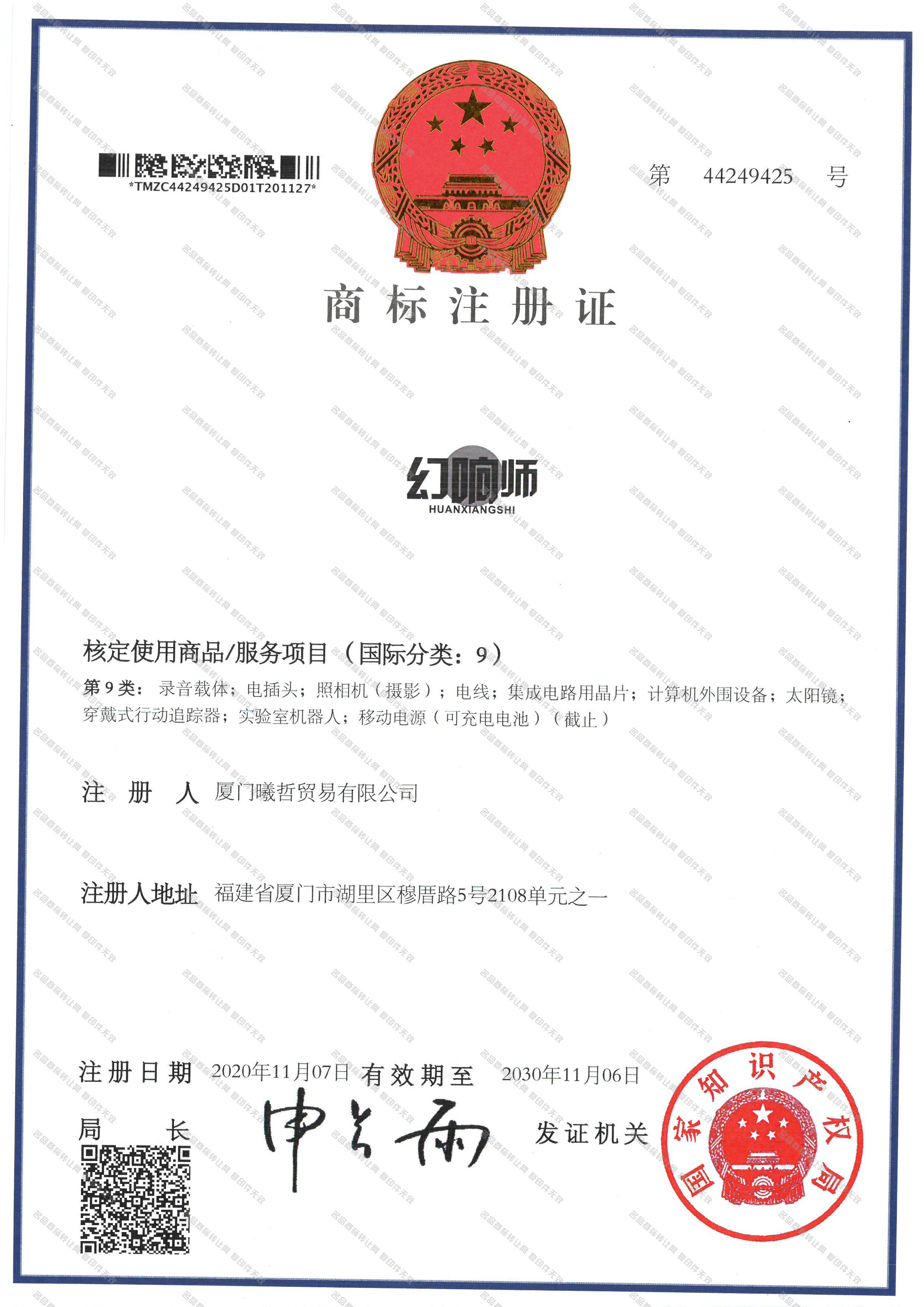 幻响师 HUAN XIANG SHI注册证