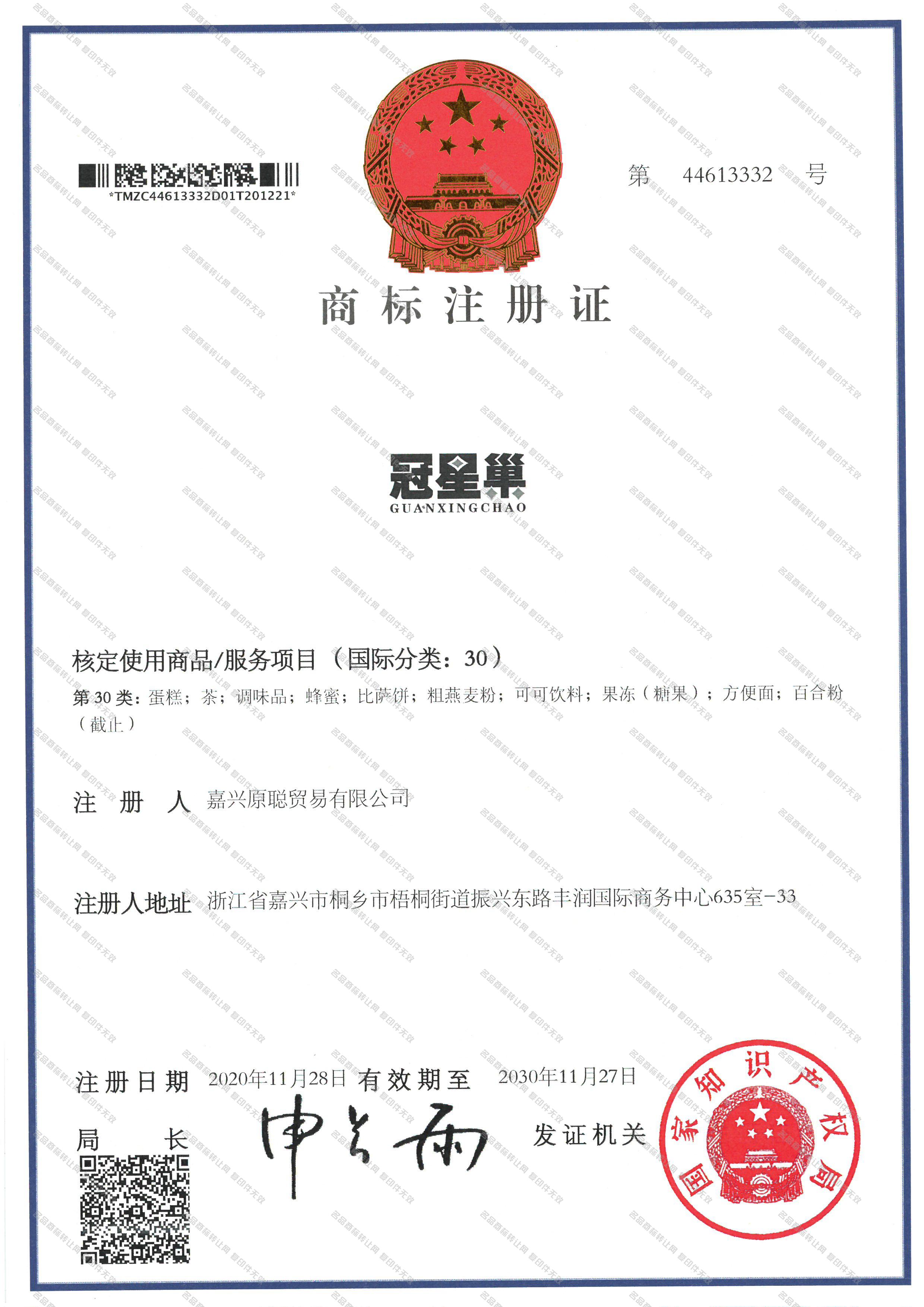 冠星巢 GUAN XING CHAO注册证