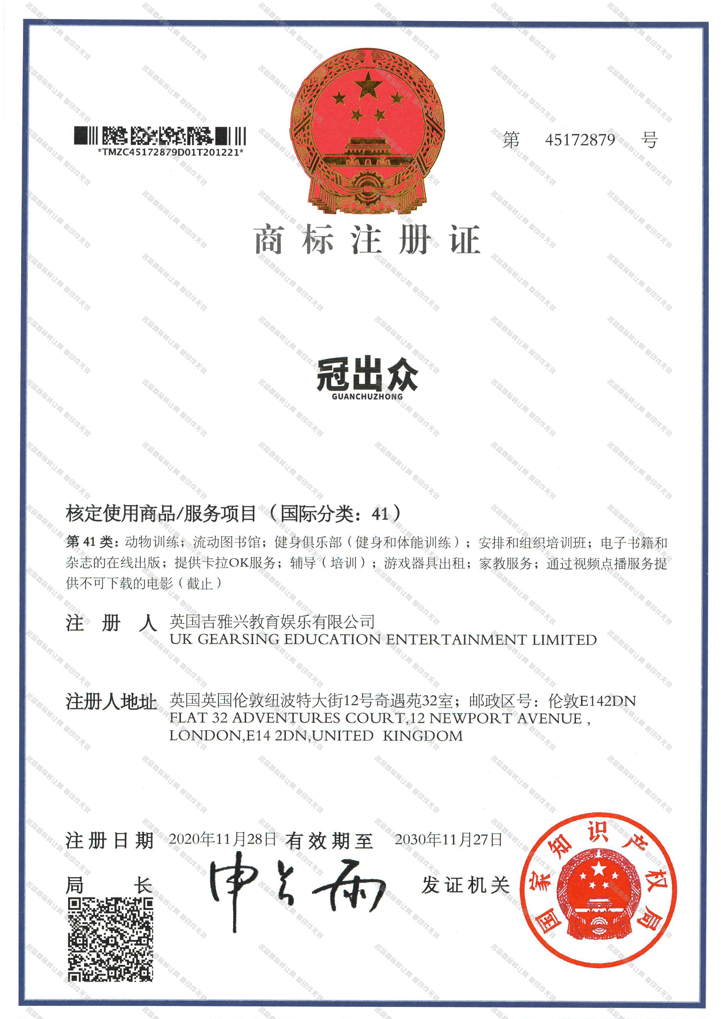 冠出众 GUAN CHU ZHONG注册证