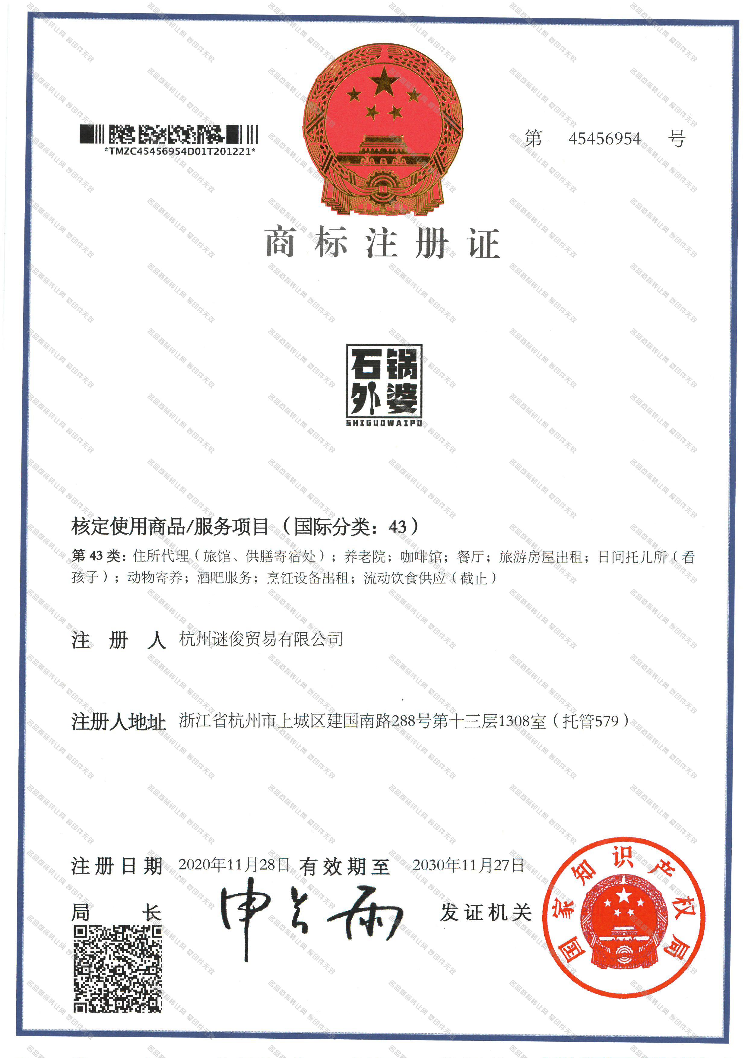 石锅外婆;SHIGUOWAIPO注册证