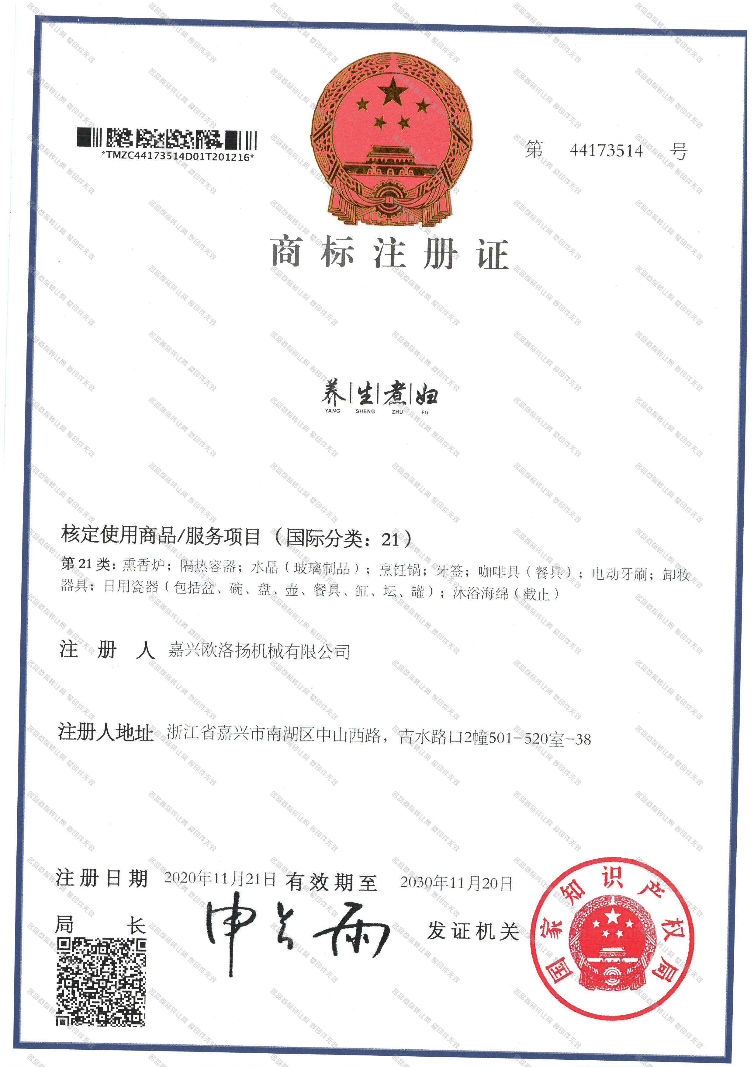 养生煮妇 YANG SHENG ZHU FU注册证
