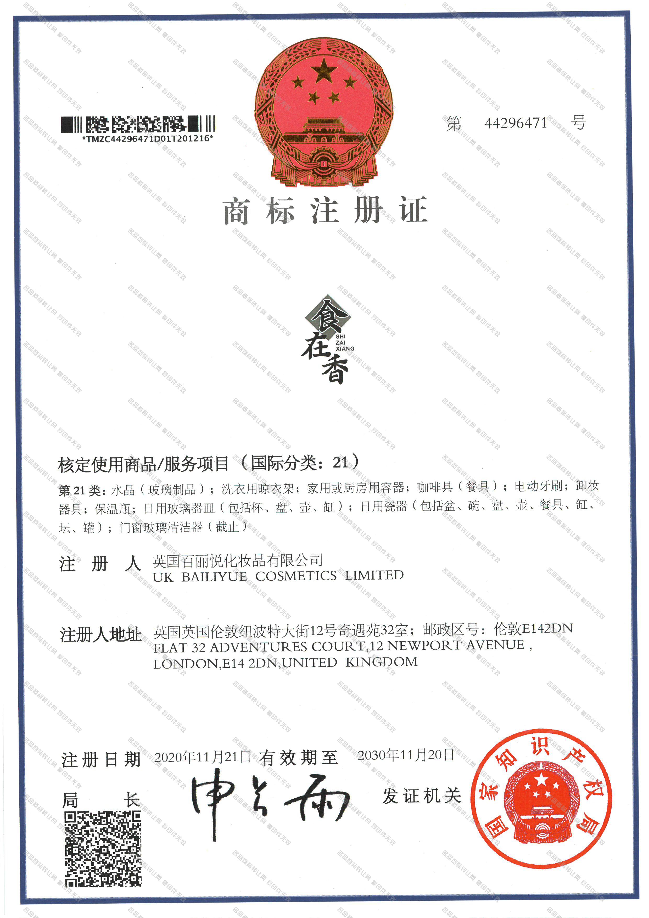 食在香 SHI ZAI XIANG注册证