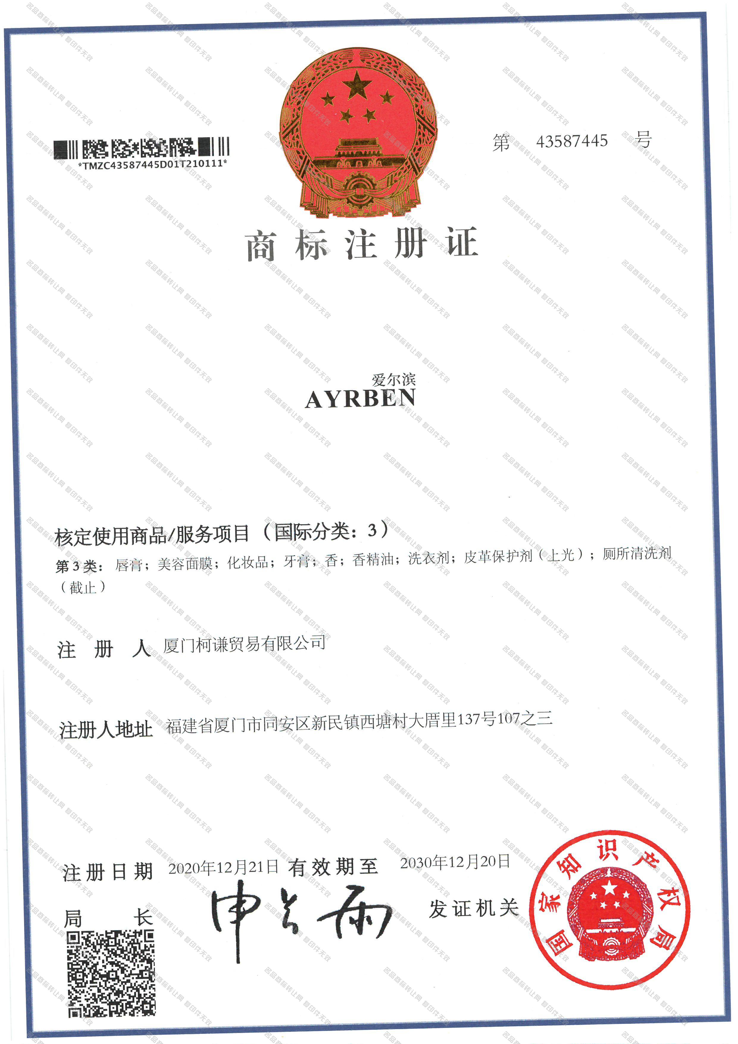 爱尔滨 AYRBEN注册证