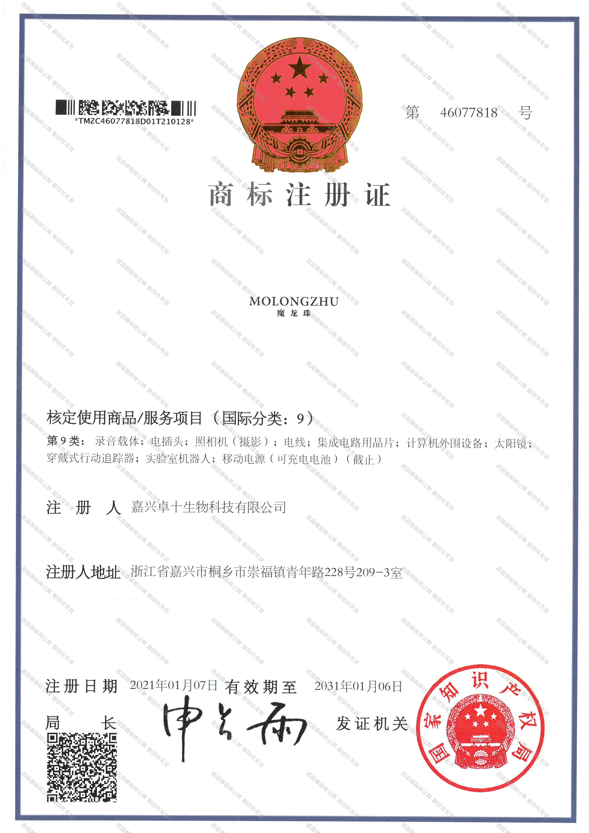 魔龙珠 MO LONG ZHU注册证