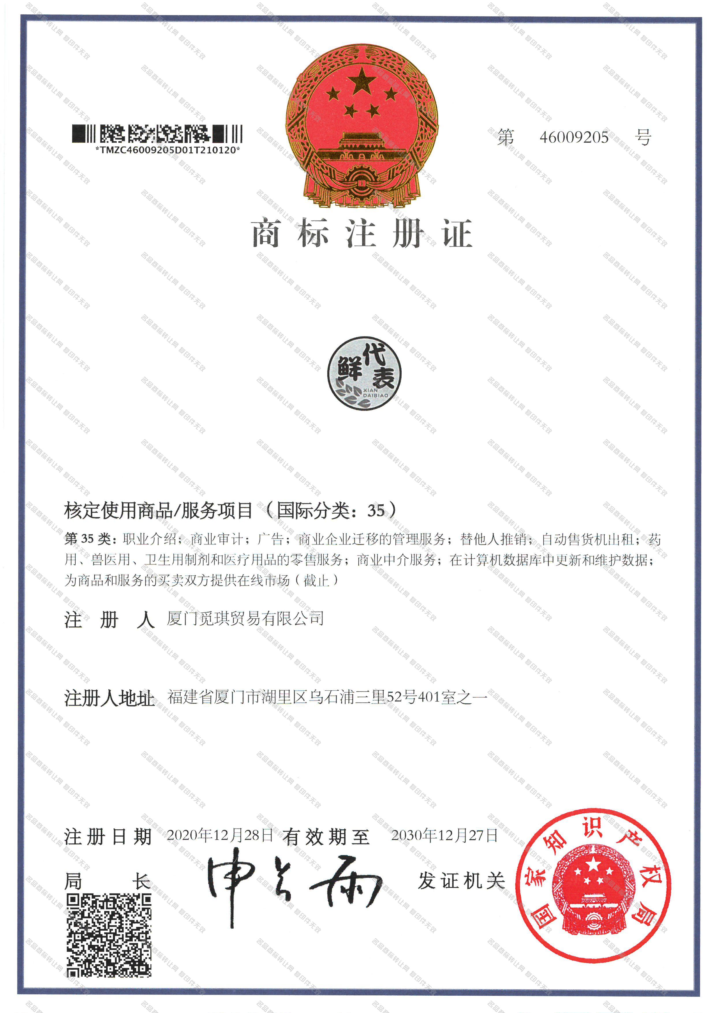 鲜代表 XIAN DAI BIAO注册证