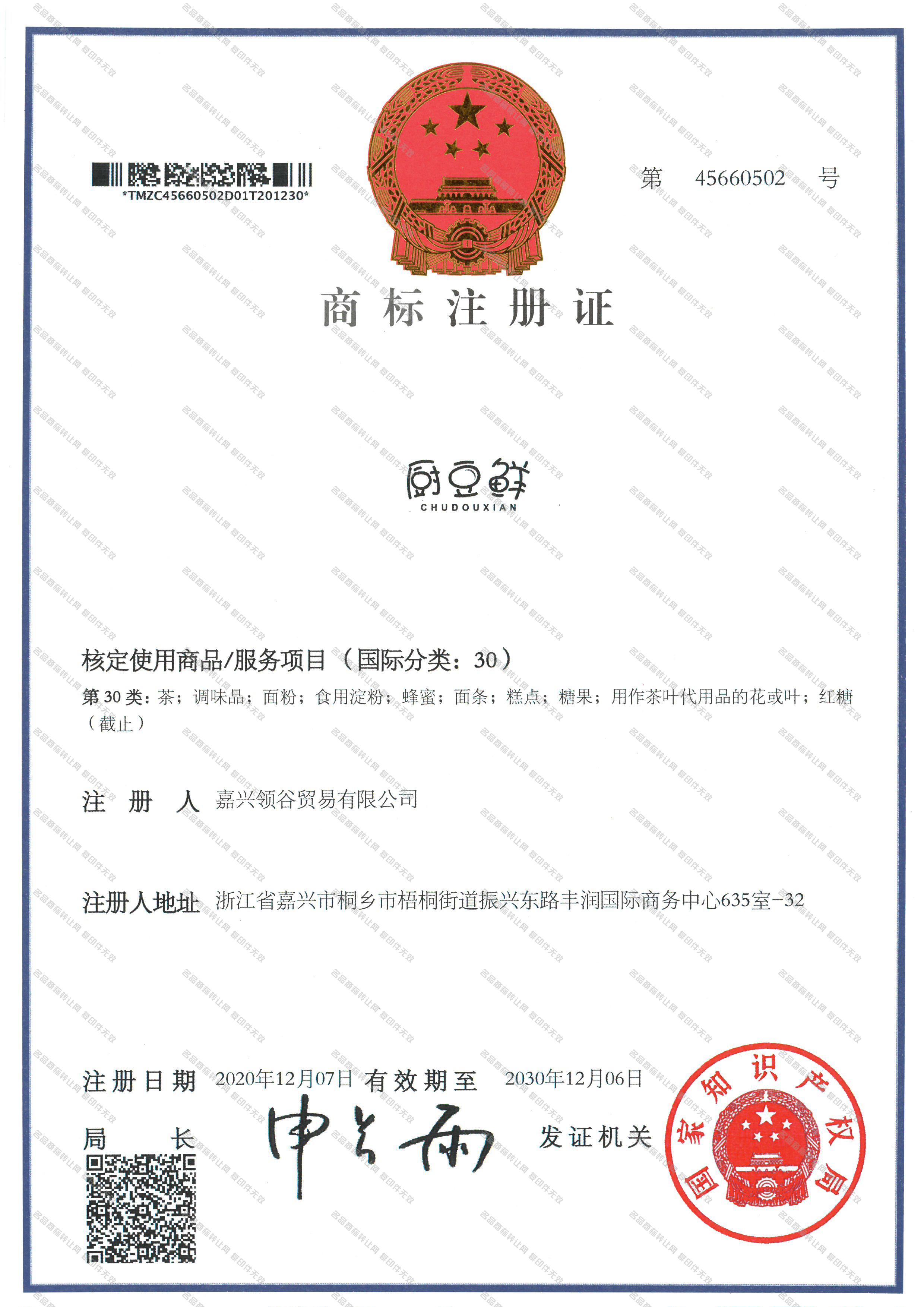 厨豆鲜 CHU DOU XIAN注册证