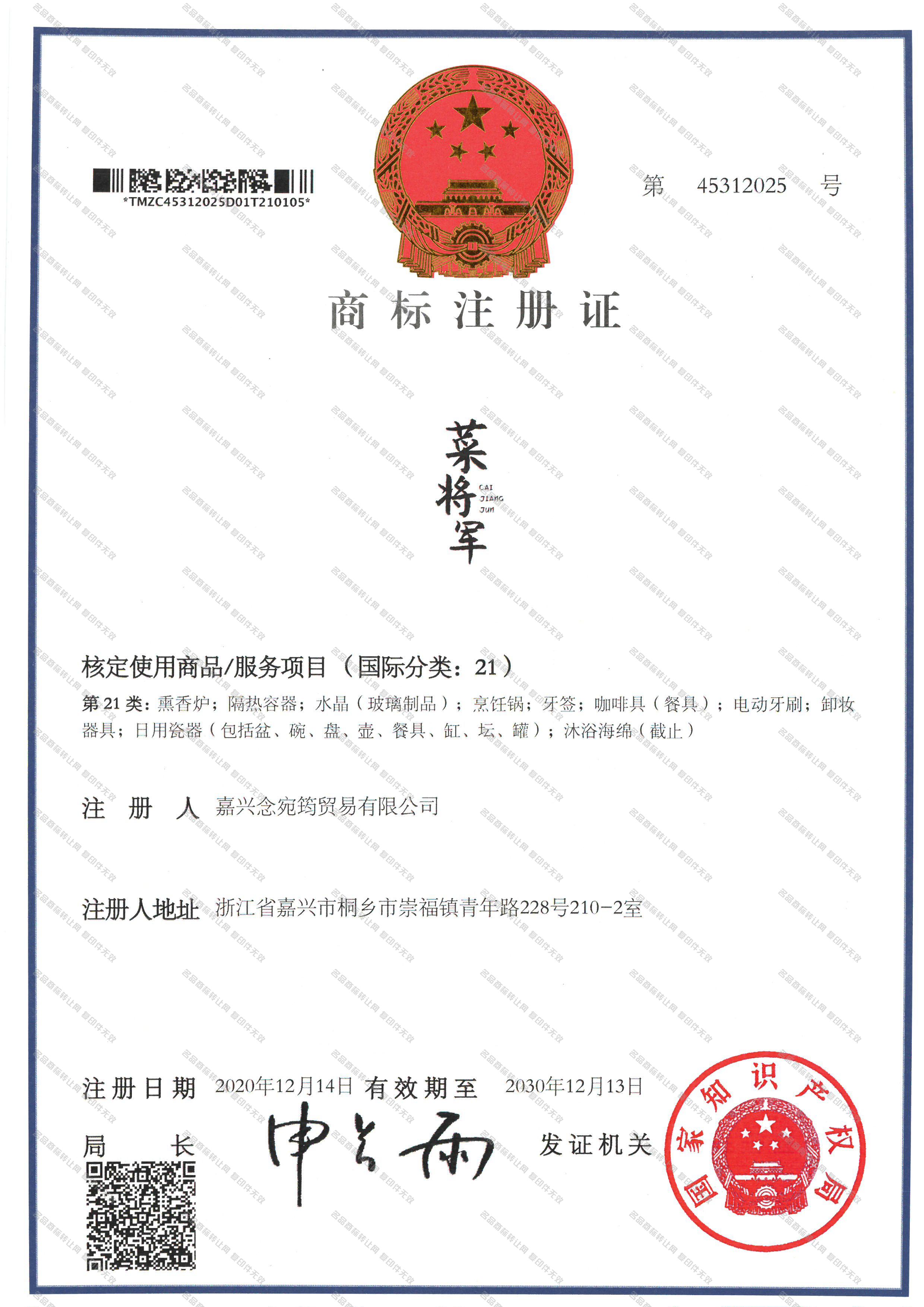 菜将军;CAIJIANGJUN注册证