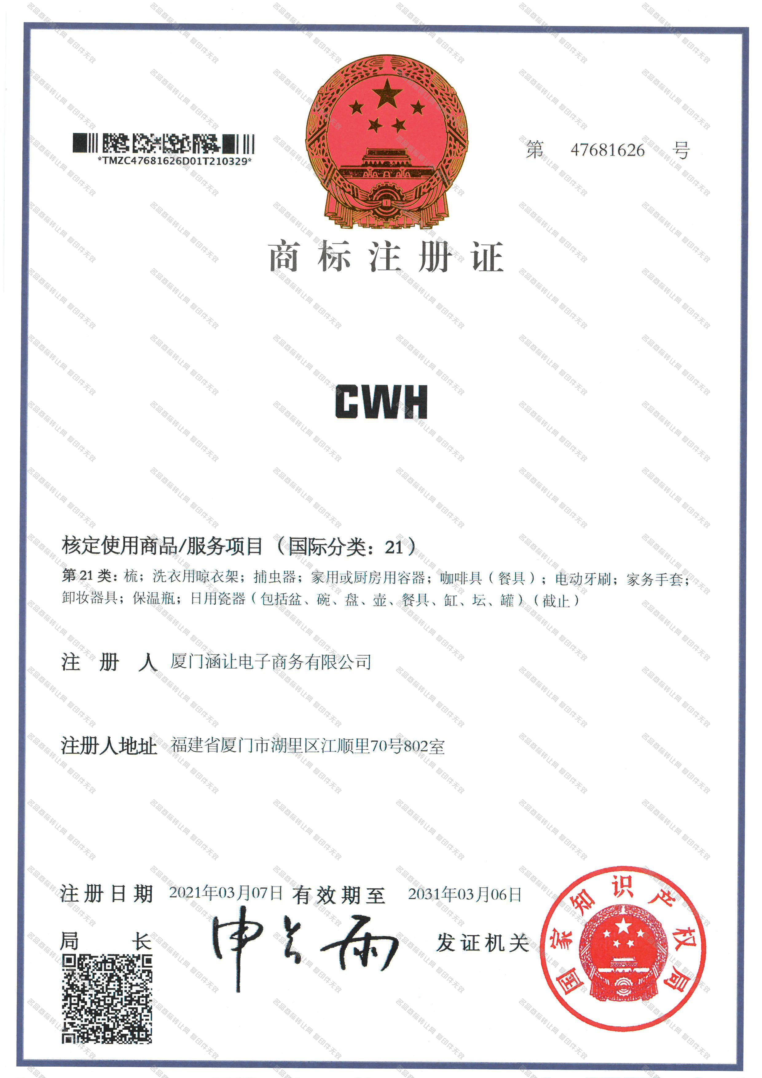 CWH注册证