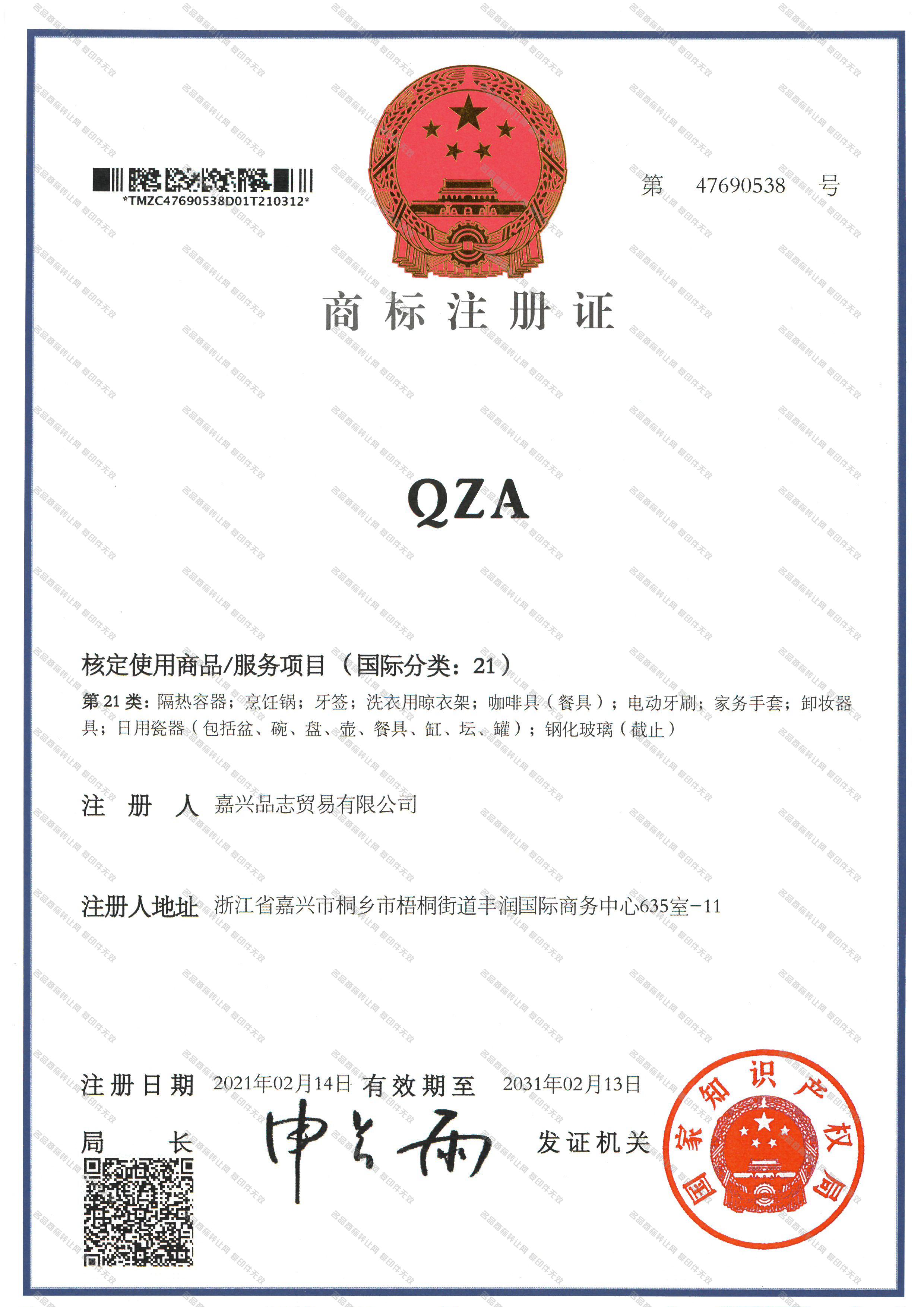 QZA注册证