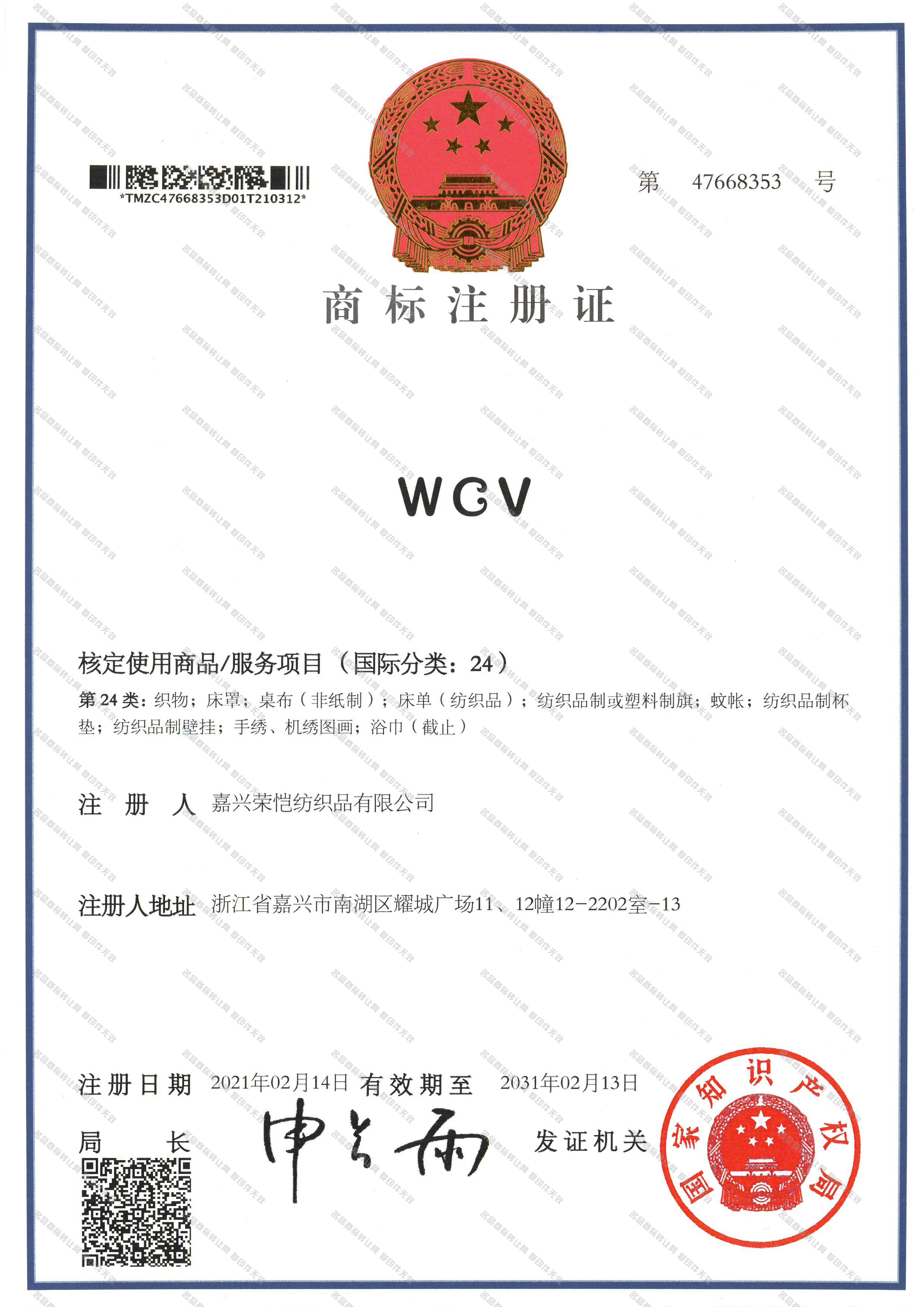 WCV注册证