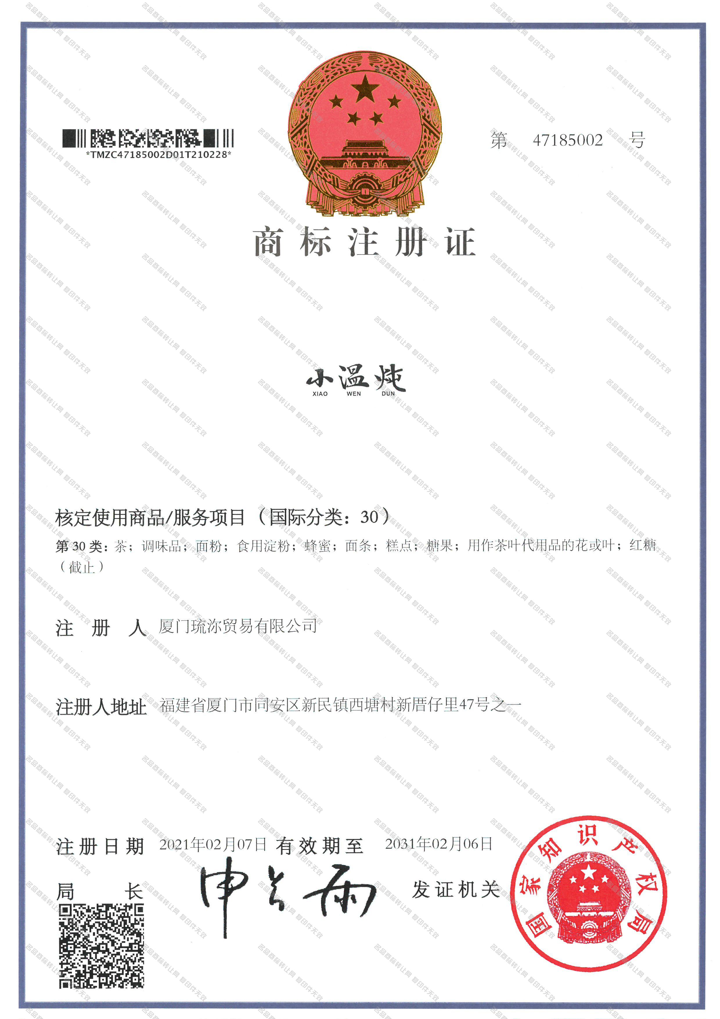 小温炖;XIAOWENDUN注册证