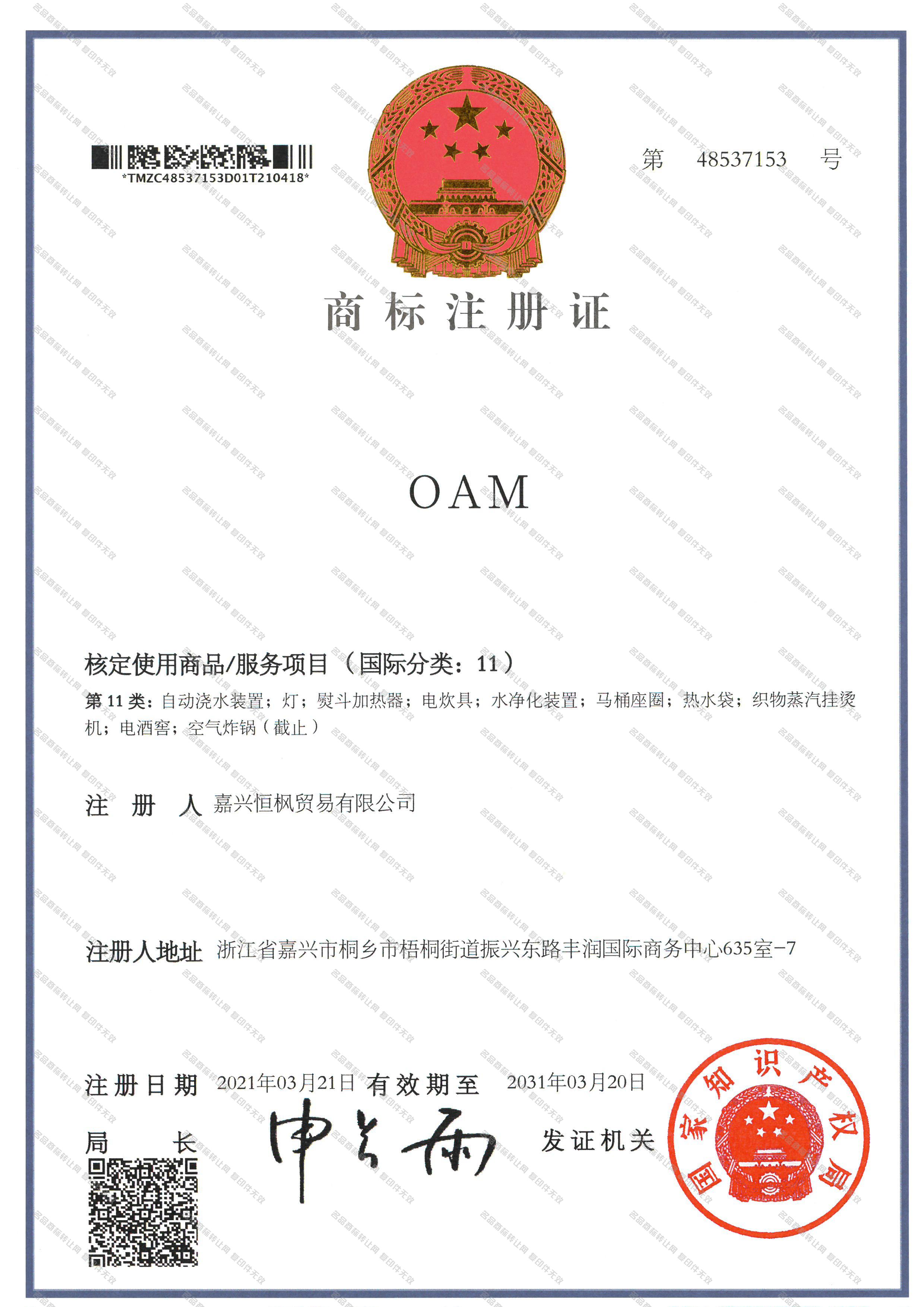 OAM注册证