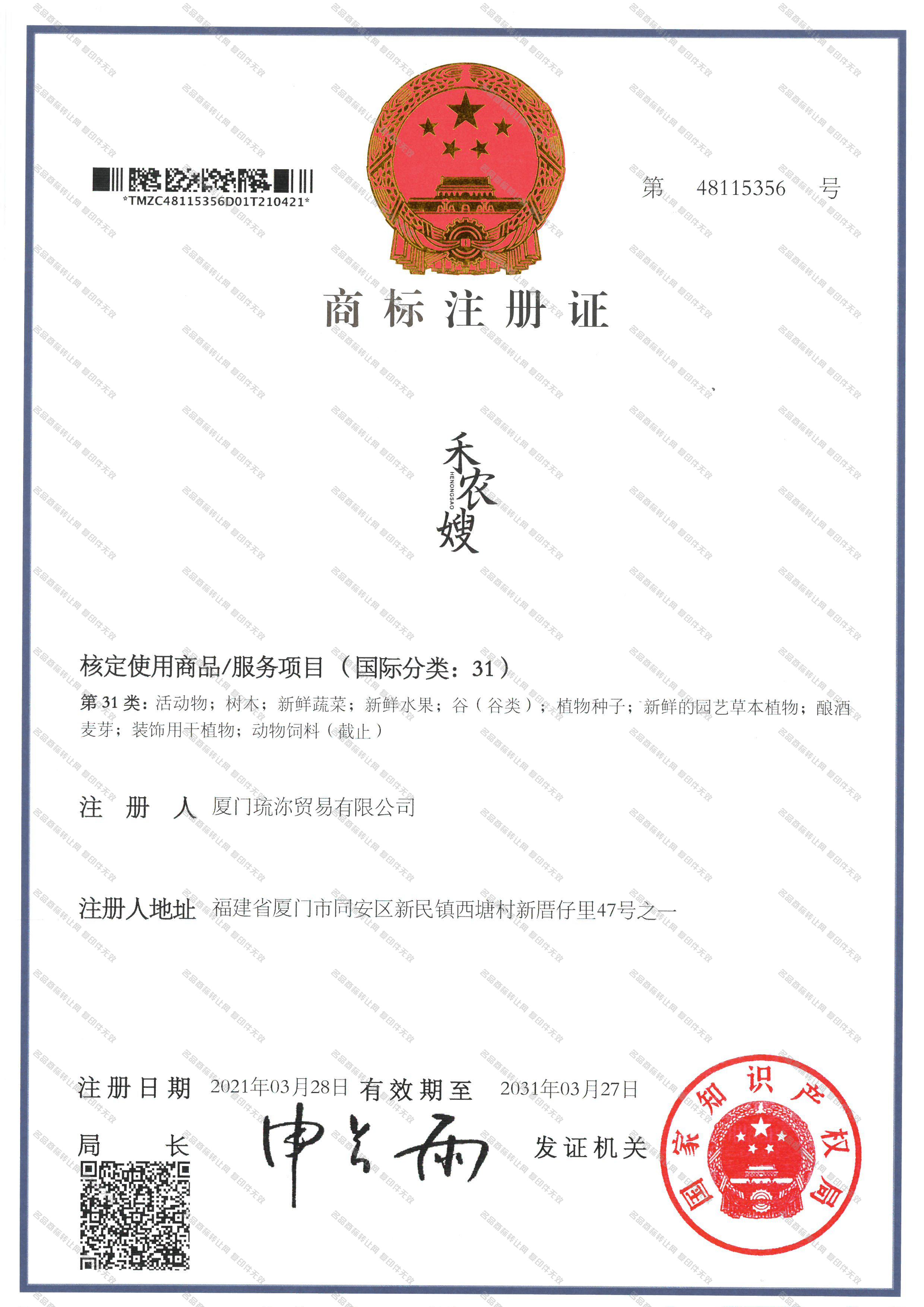 禾农嫂;HENONGSAO注册证