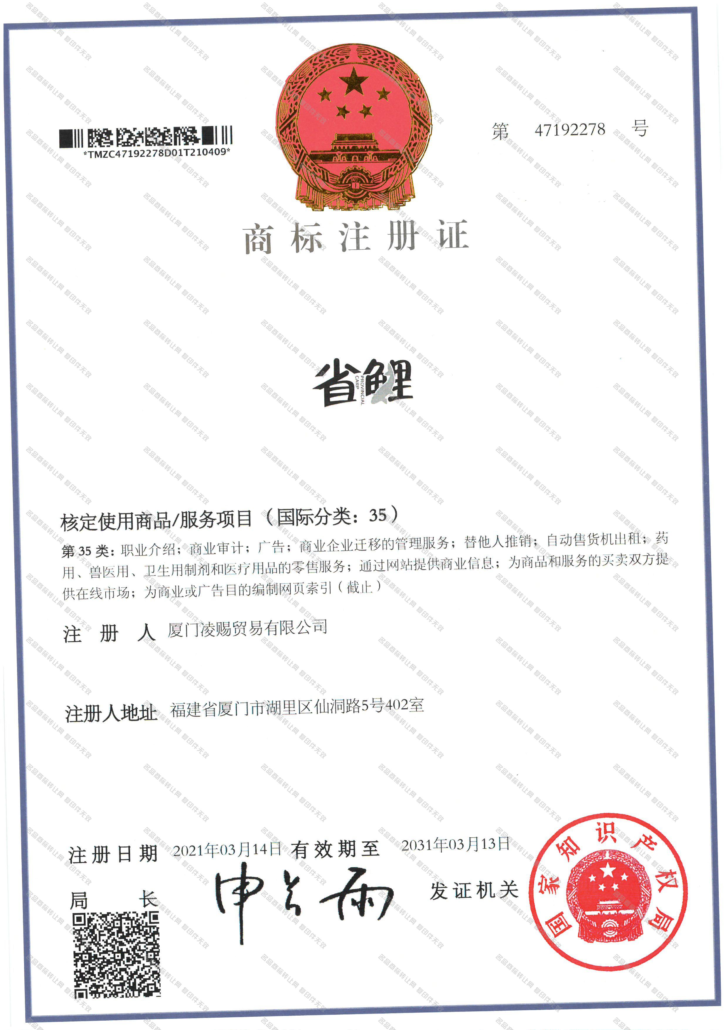 省鲤 PROVINCIAL CARP注册证