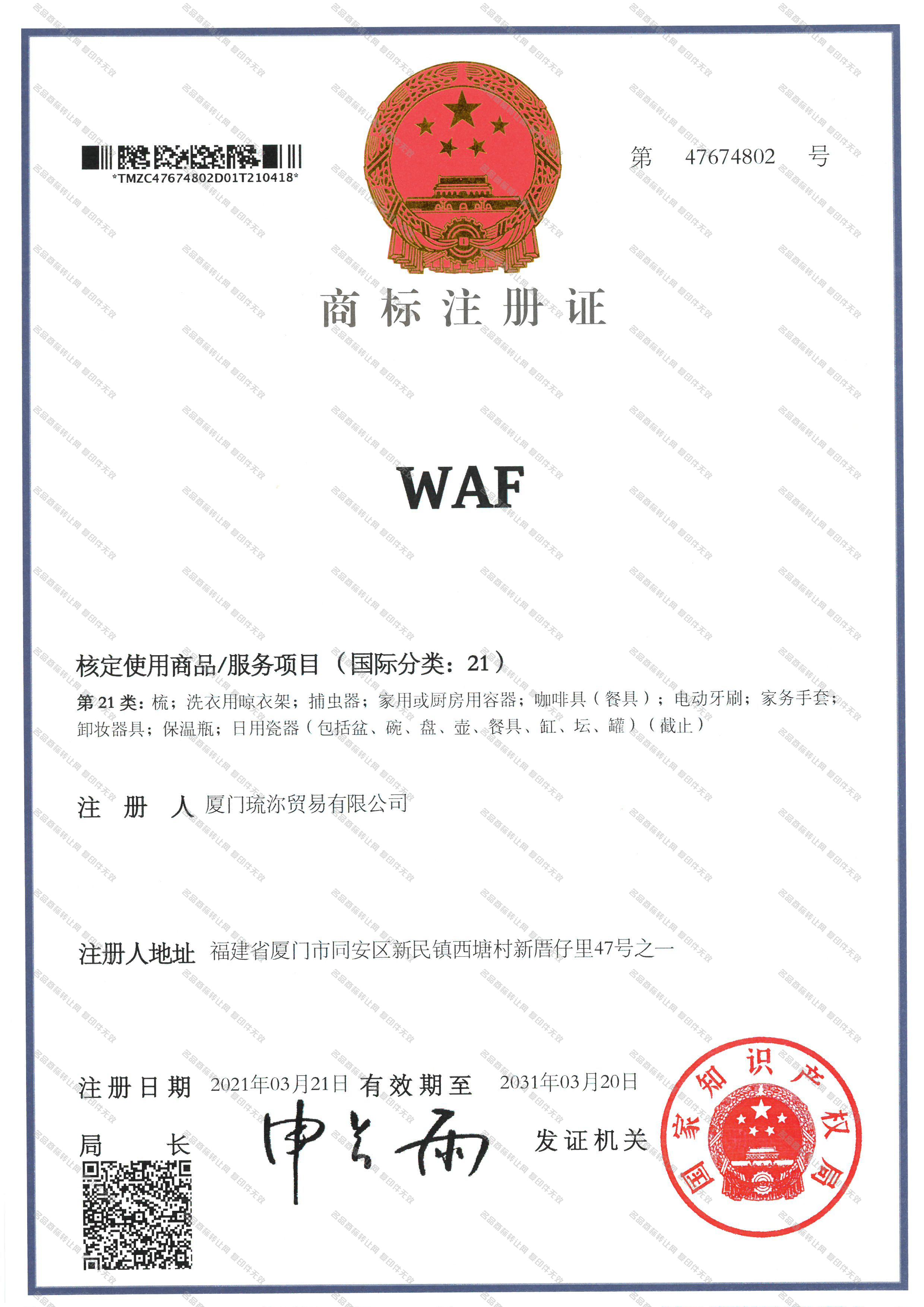 WAF注册证