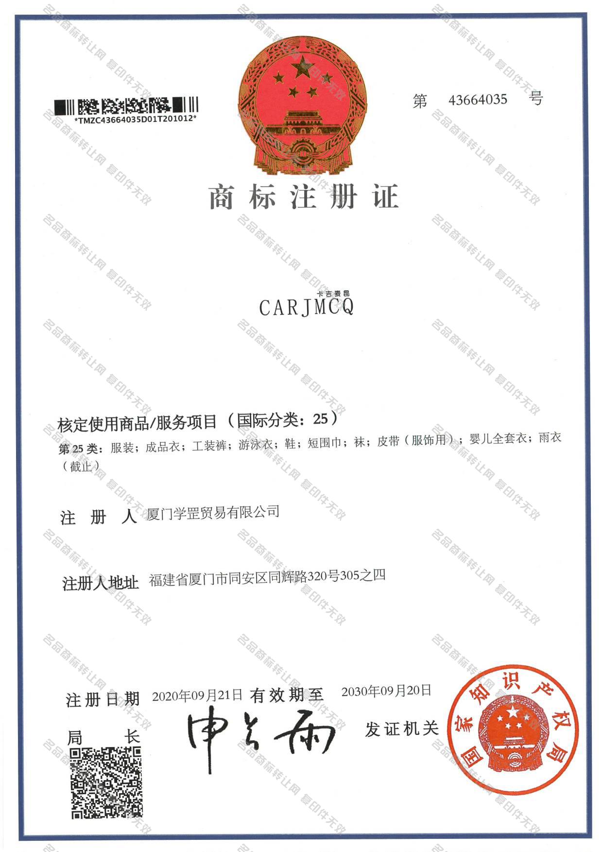 卡吉麦昆 CARJMCQ注册证