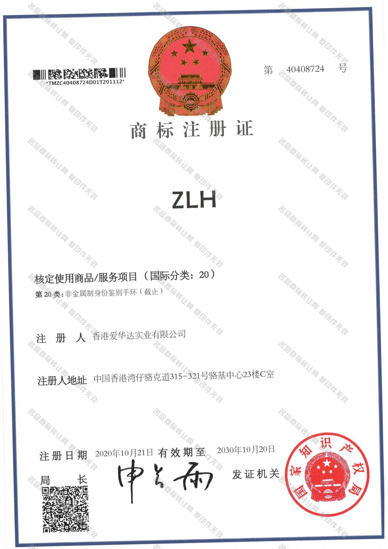 ZLH注册证