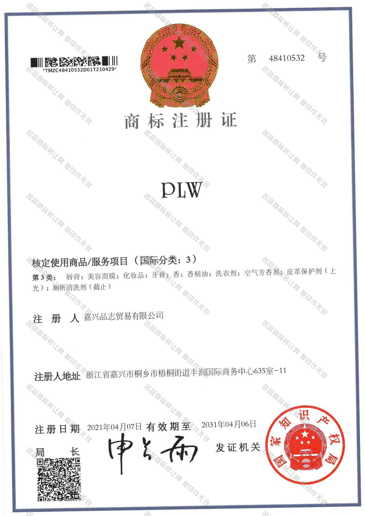 PLW注册证