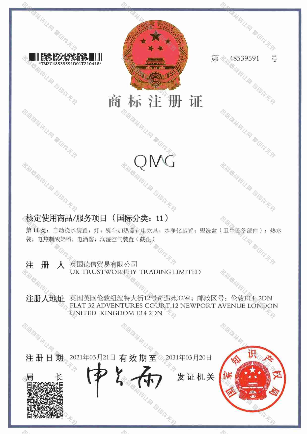 QMG注册证