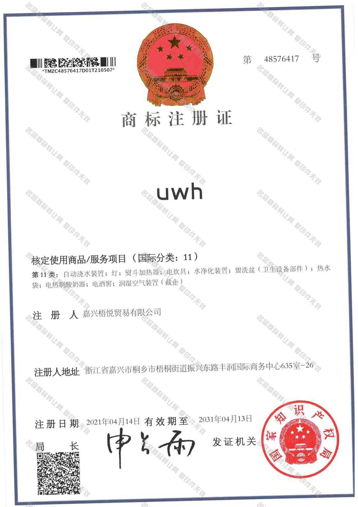 UWH注册证