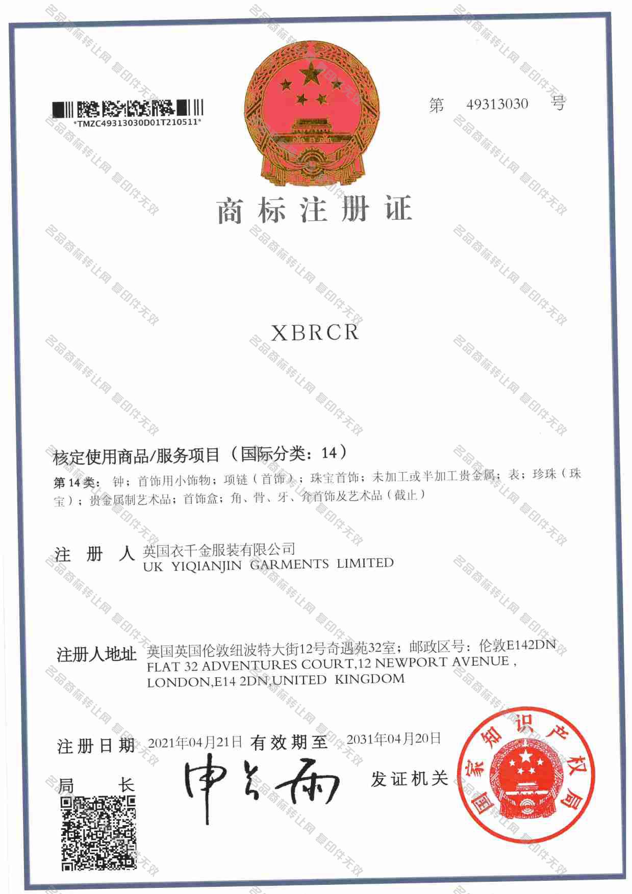 XBRCR注册证
