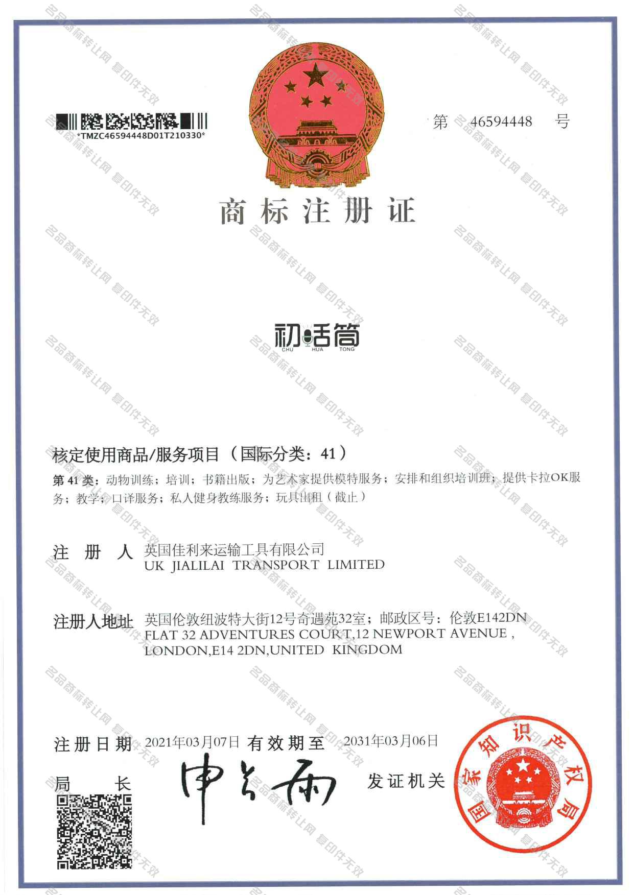 初舌筒 CHU HUA TONG注册证