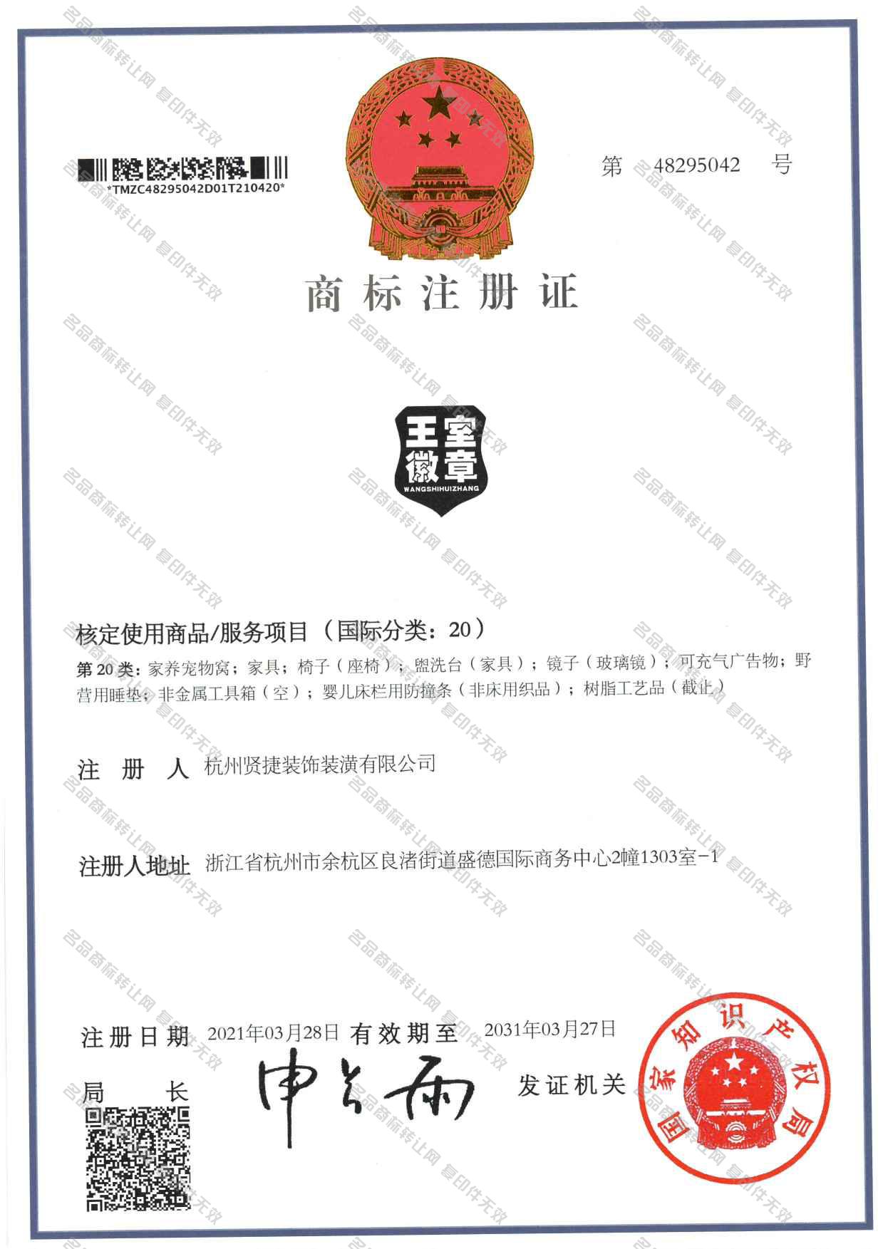 王室徽章注册证