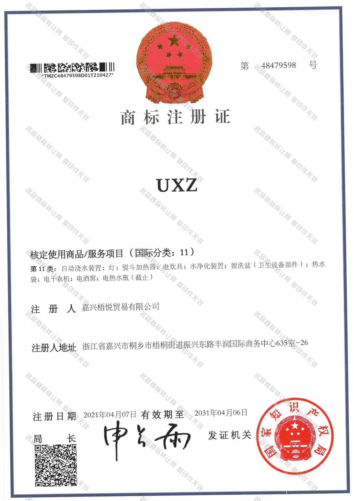 UXZ注册证