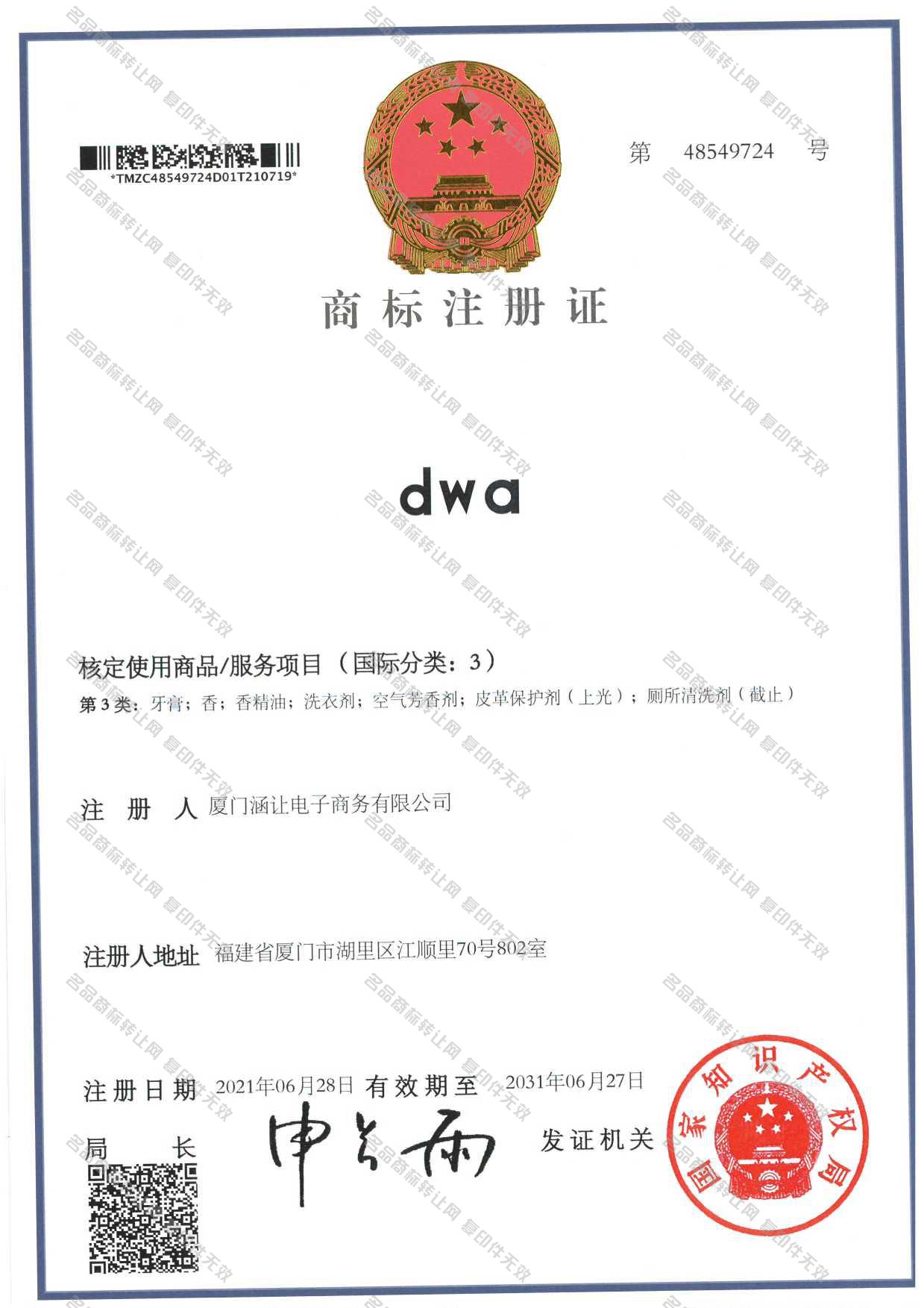 DWA注册证