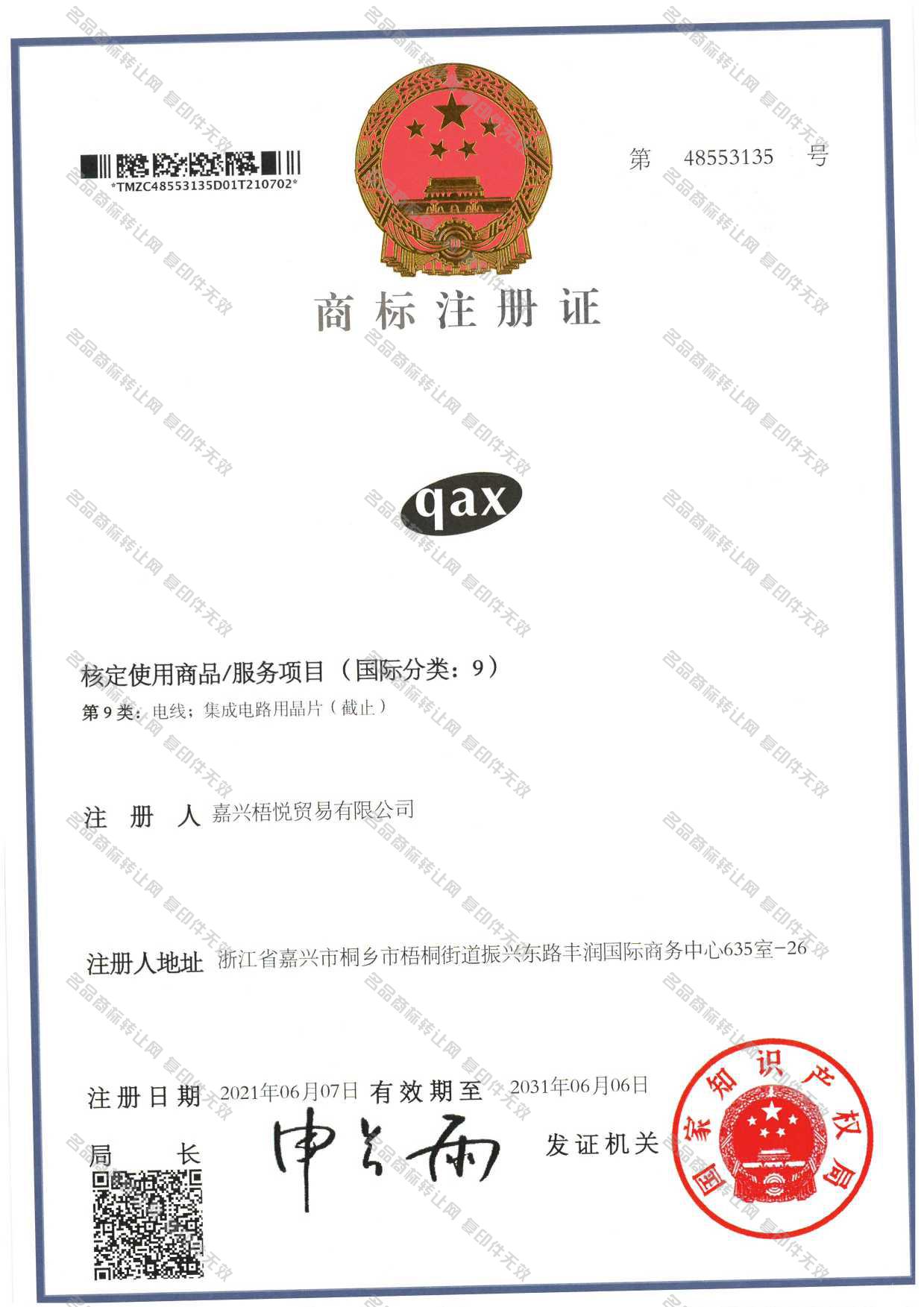QAX注册证
