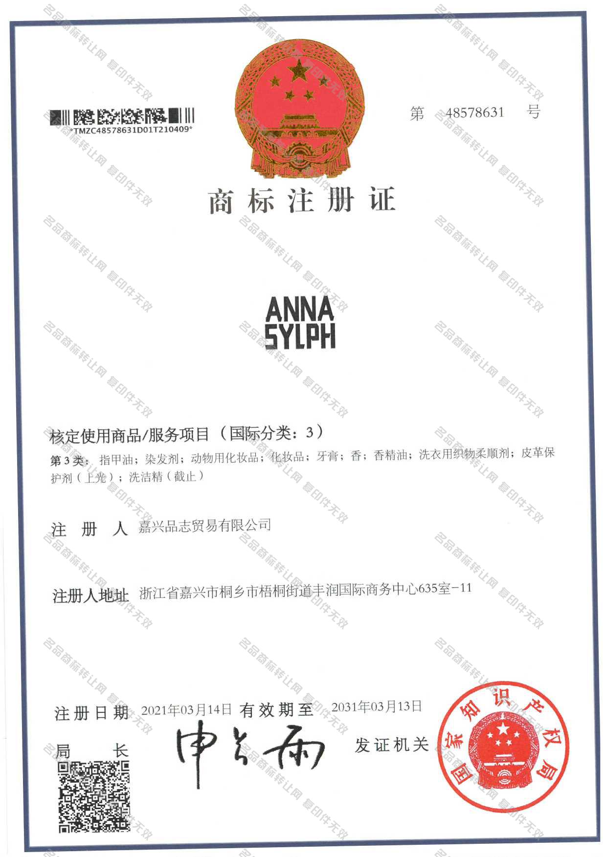 ANNA SYLPH注册证