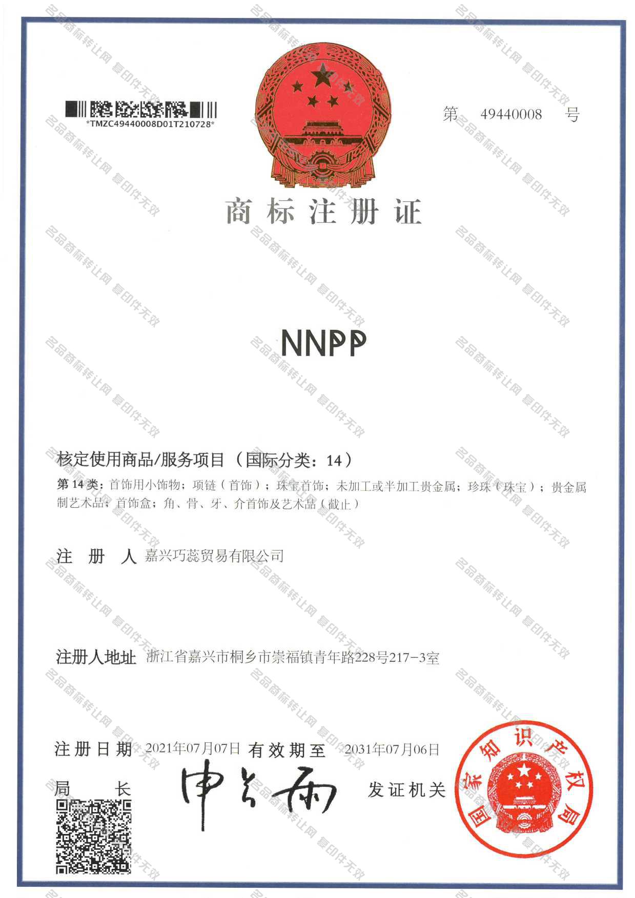 NNPP注册证
