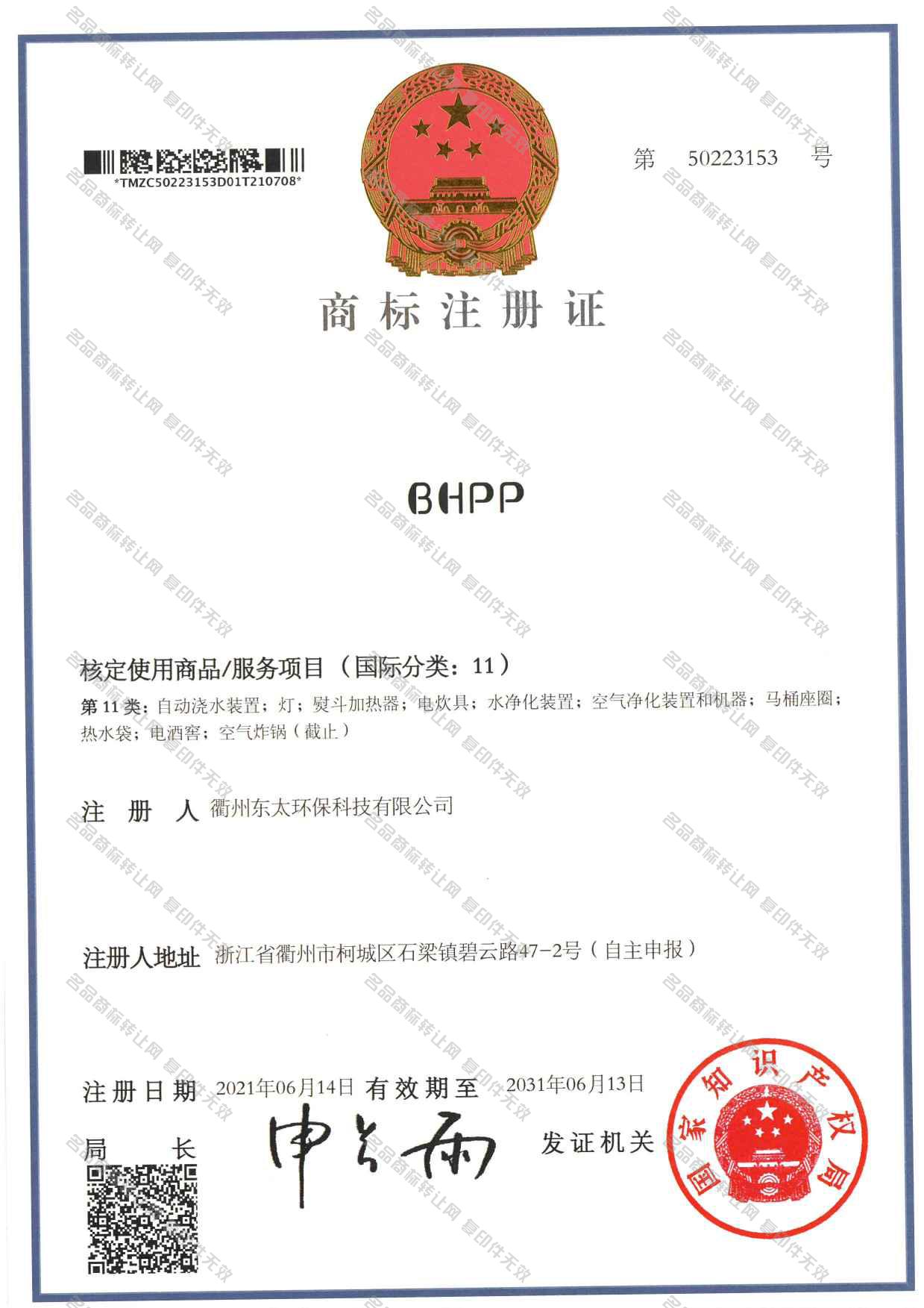 BHPP注册证
