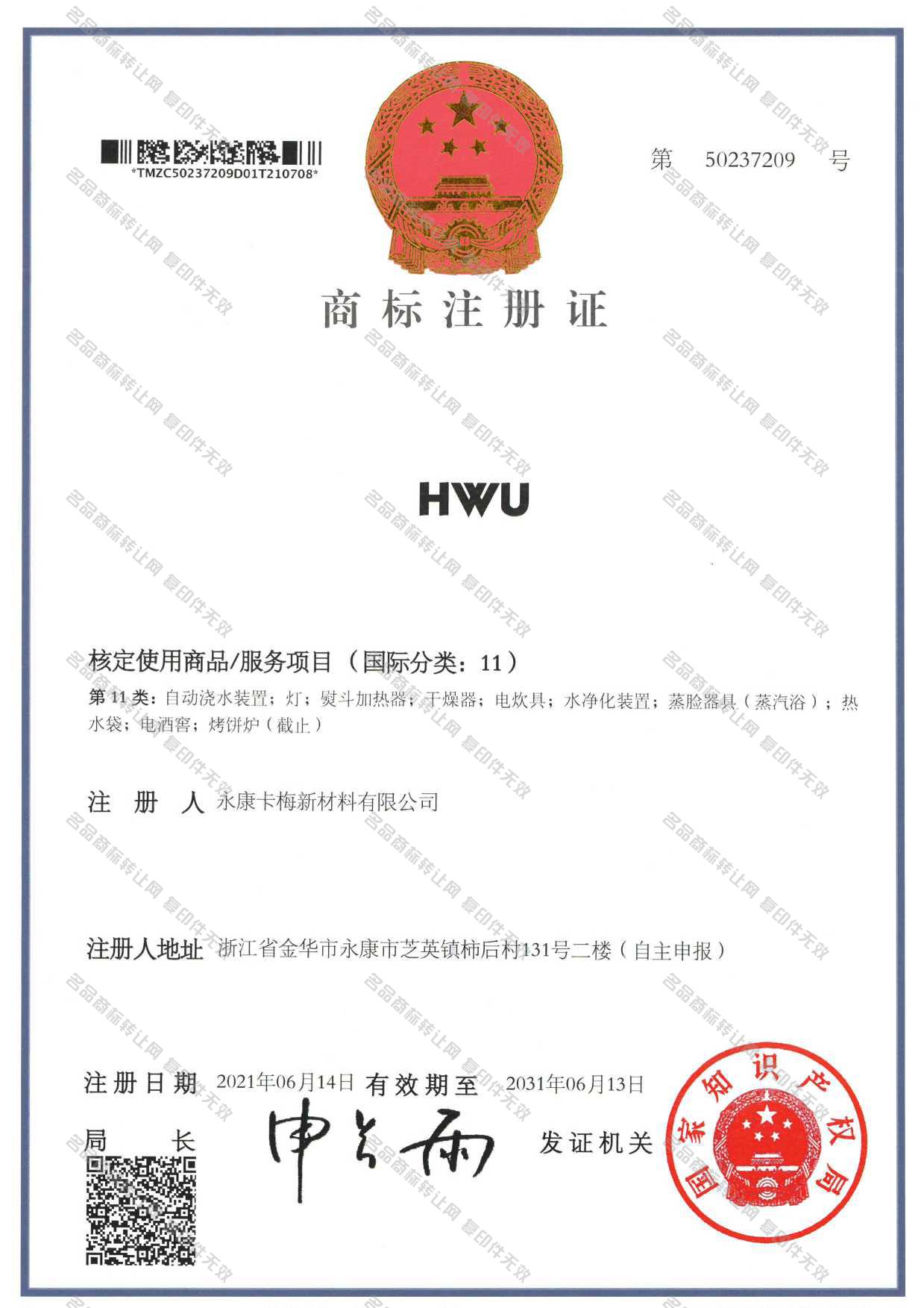 HWU注册证