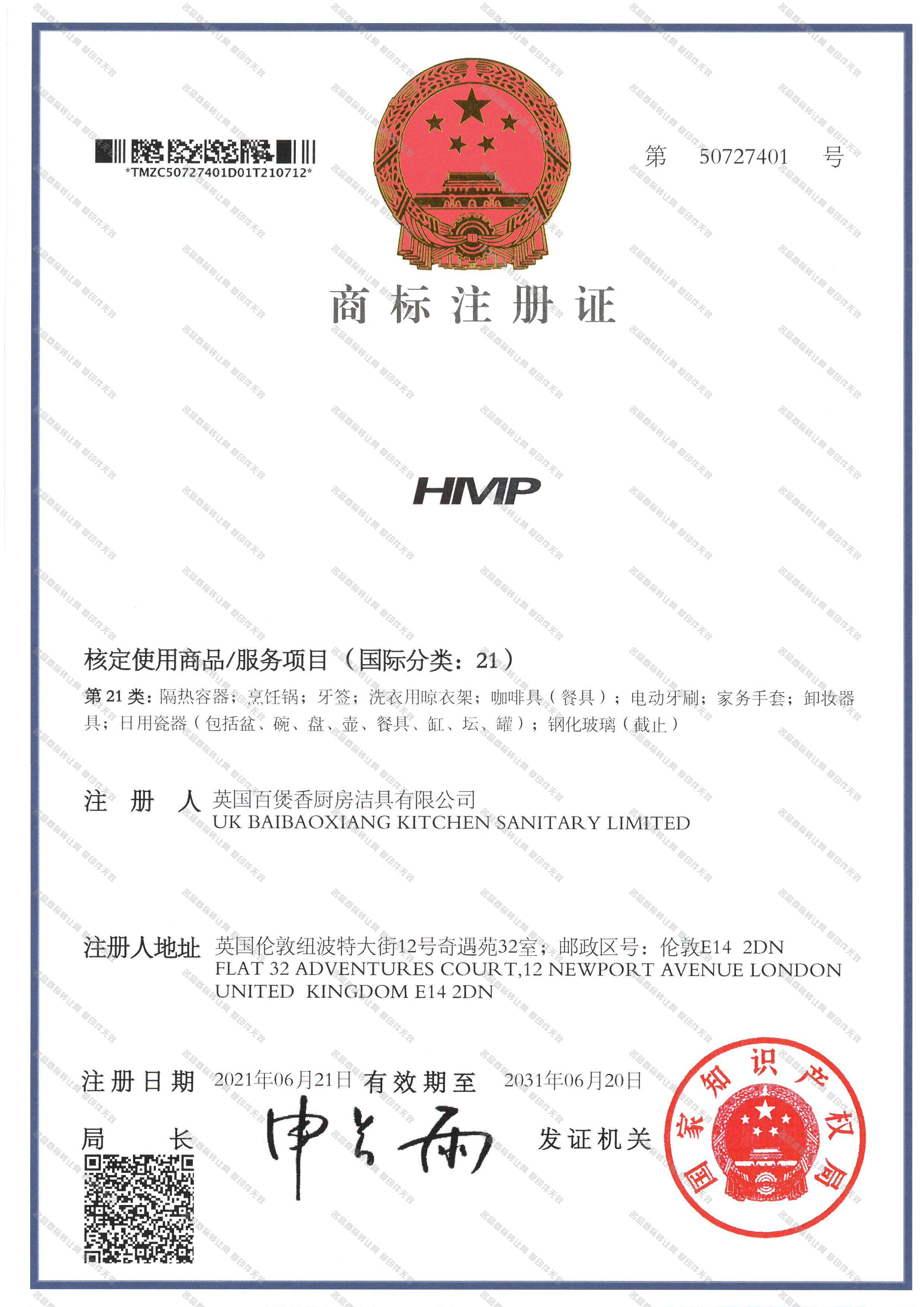 HMP注册证