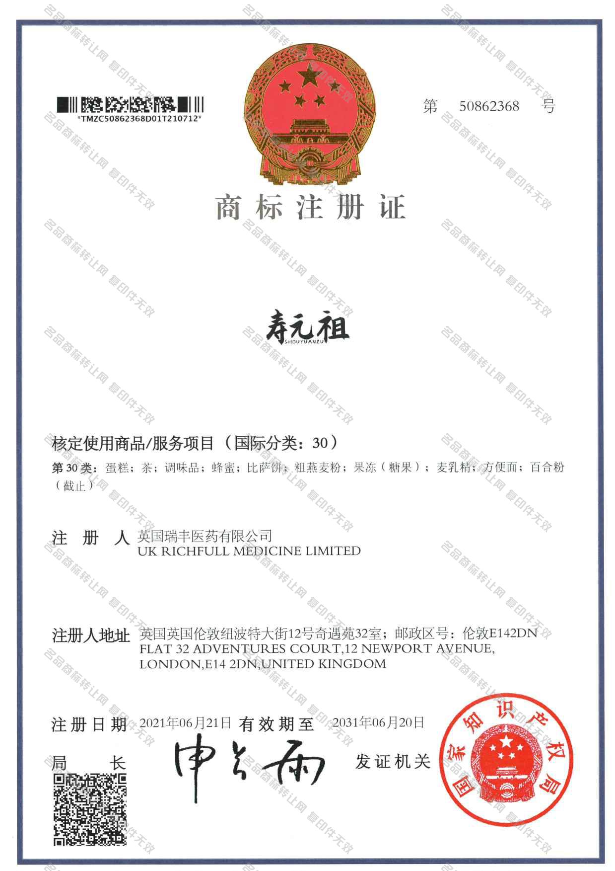 寿元祖注册证