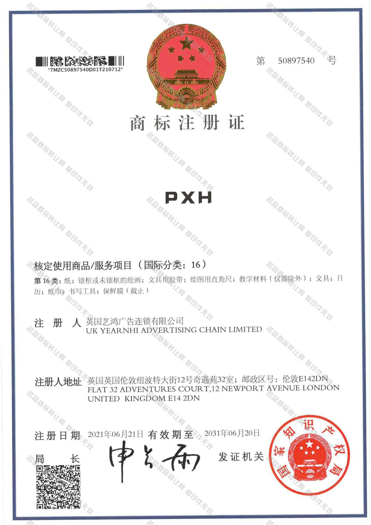 PXH注册证