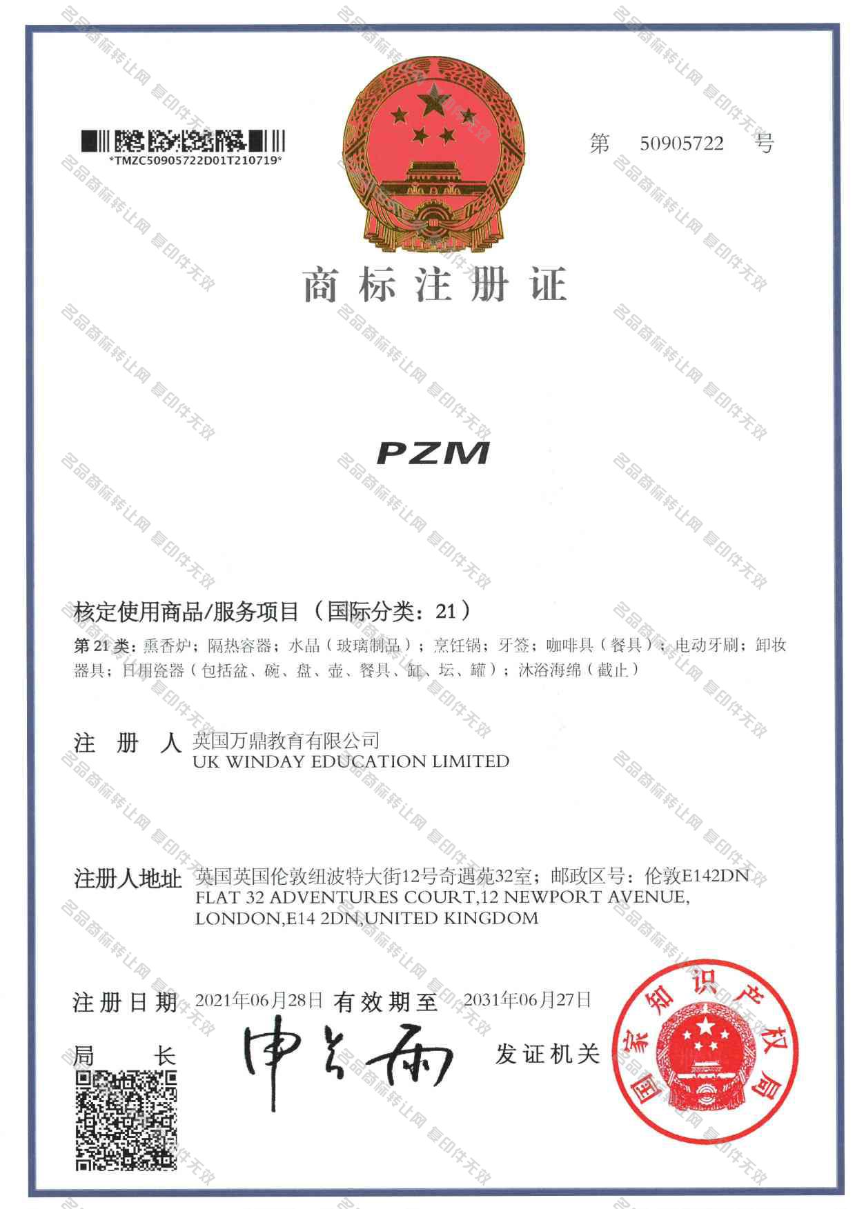 PZM注册证