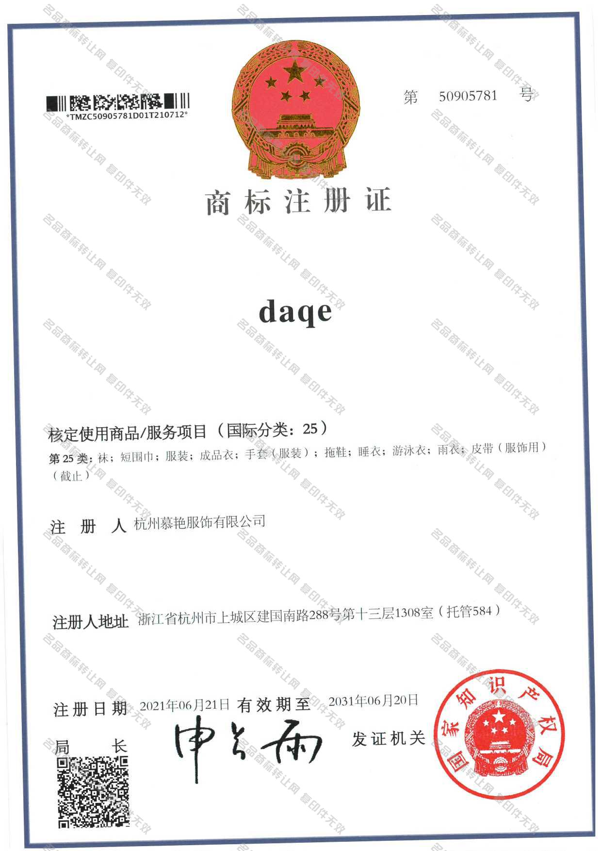 DAQE注册证