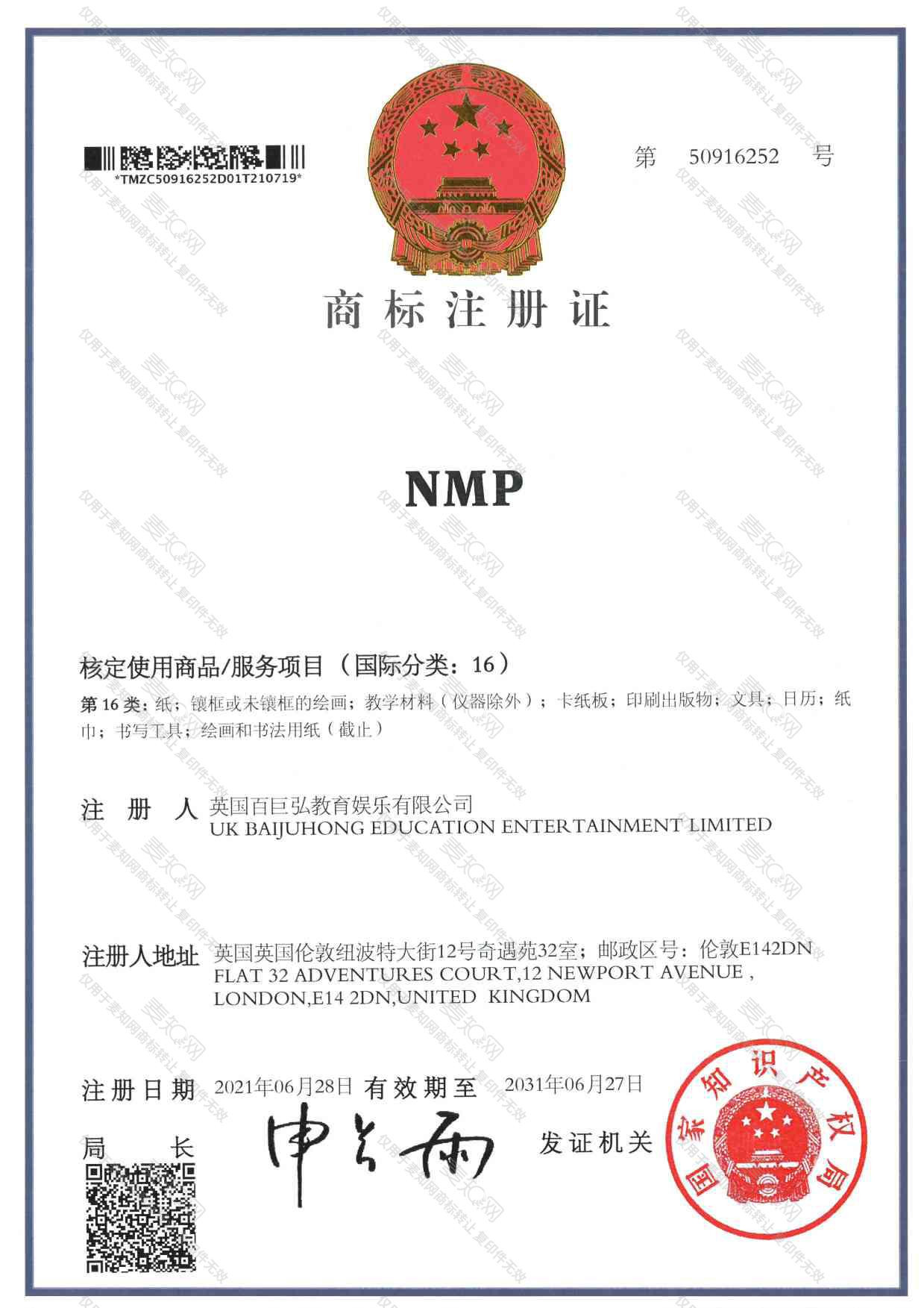 NMP注册证