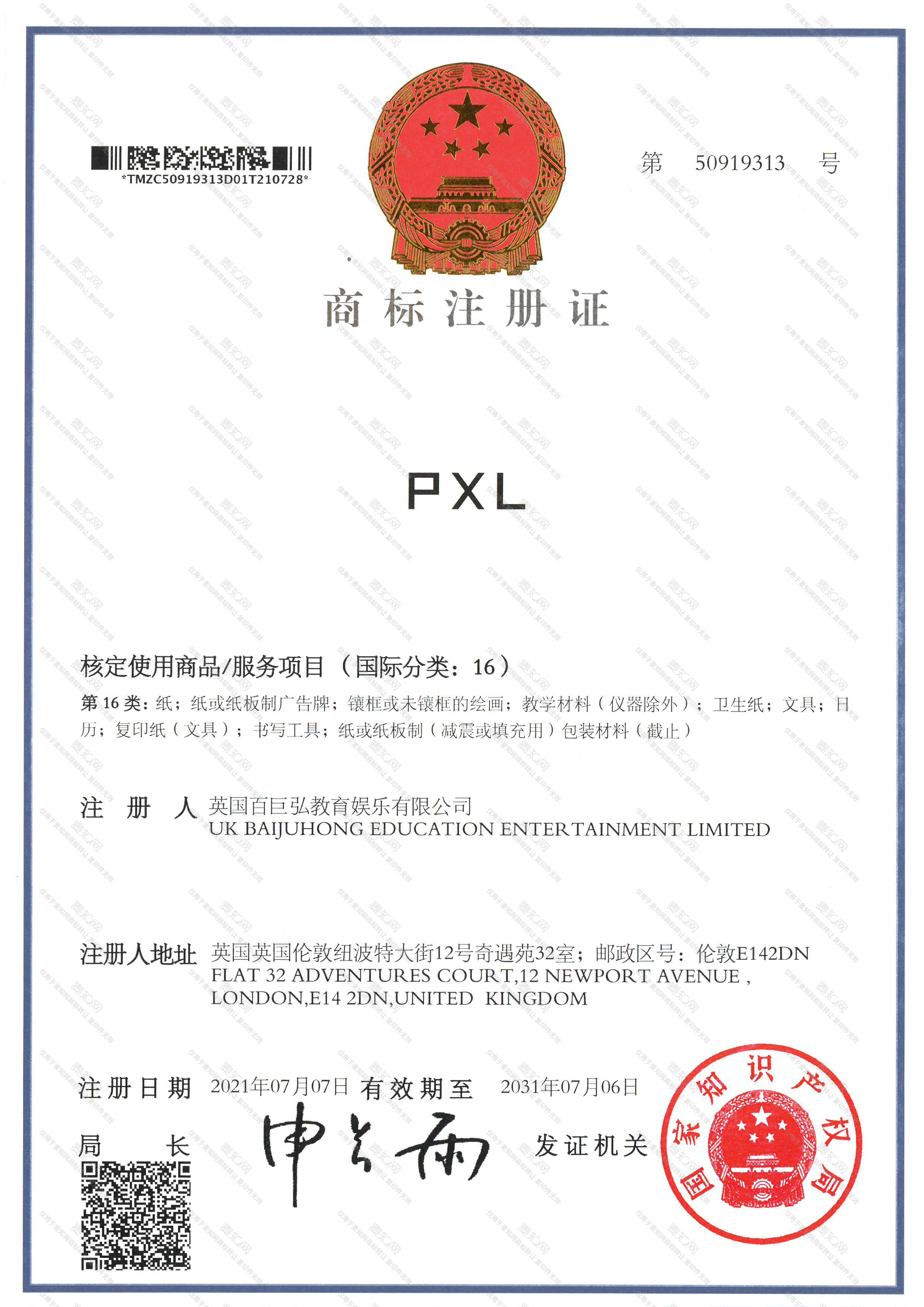 PXL注册证
