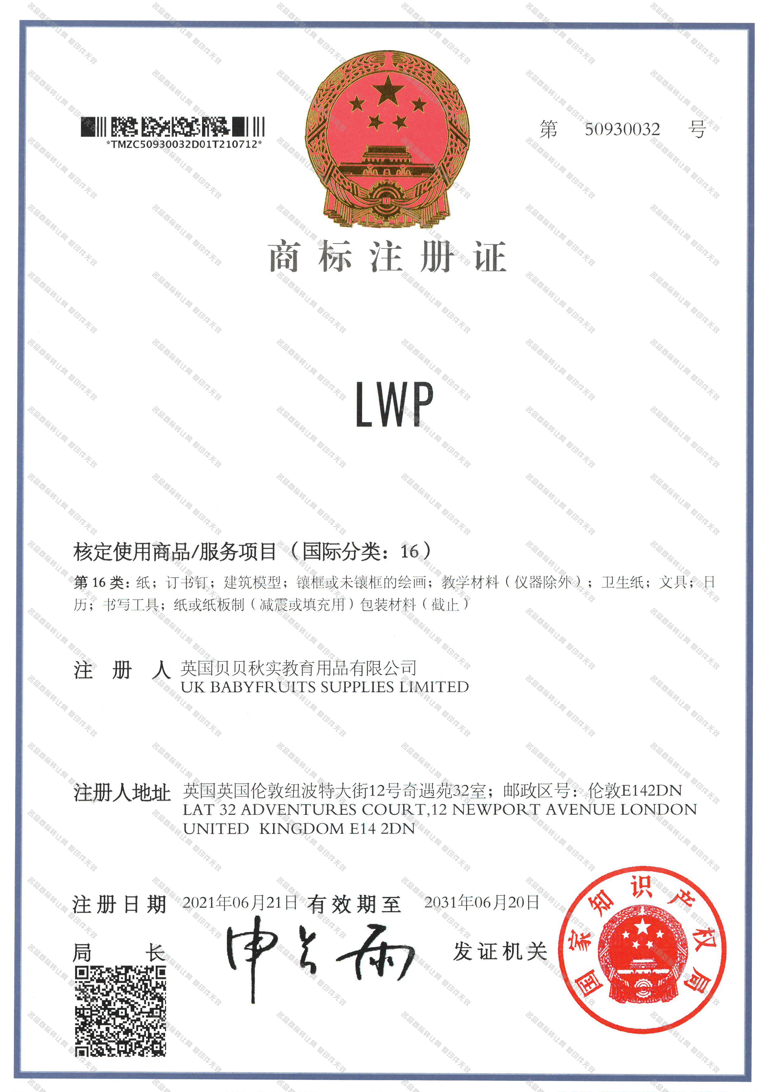 LWP注册证