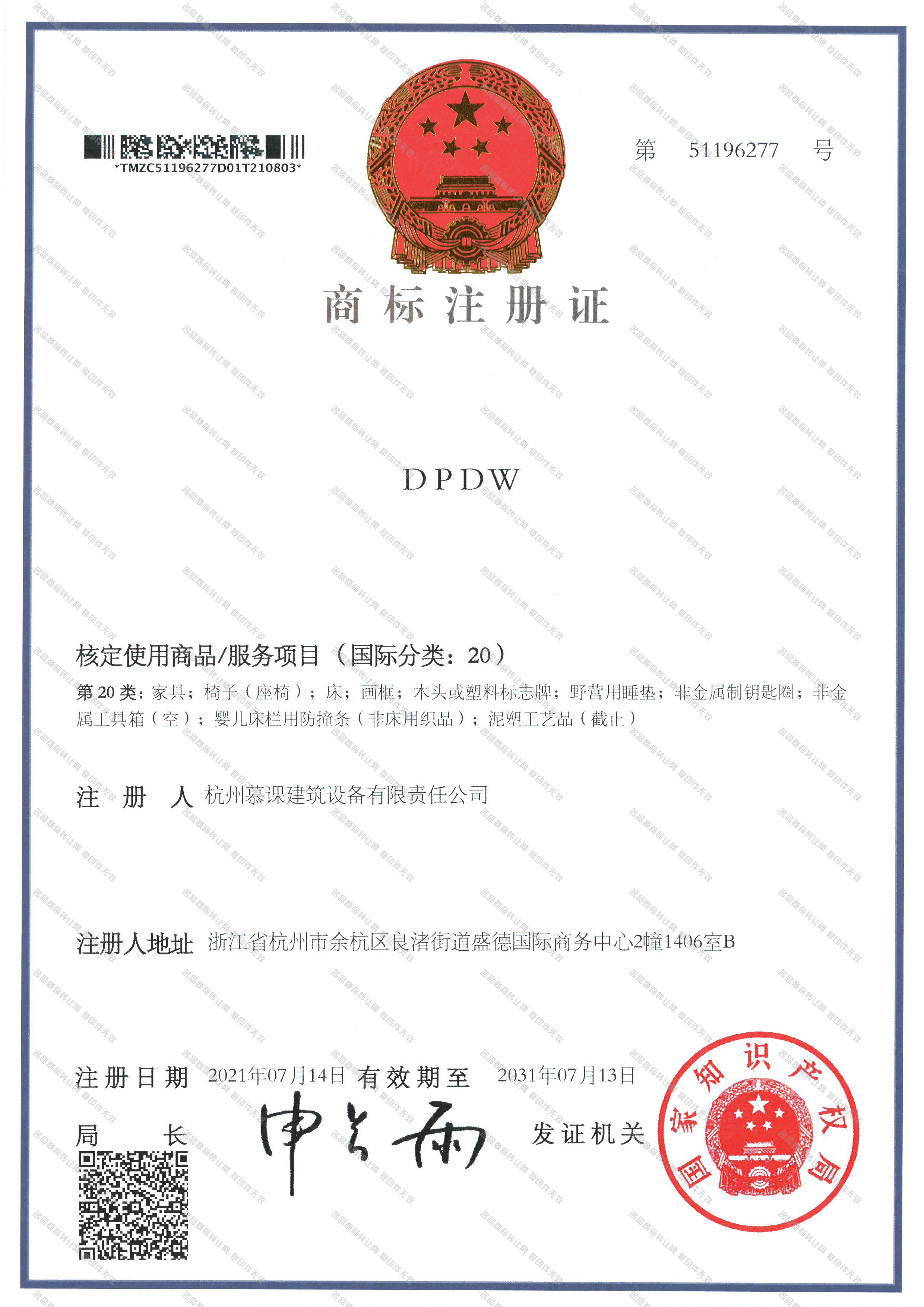 DPDW注册证