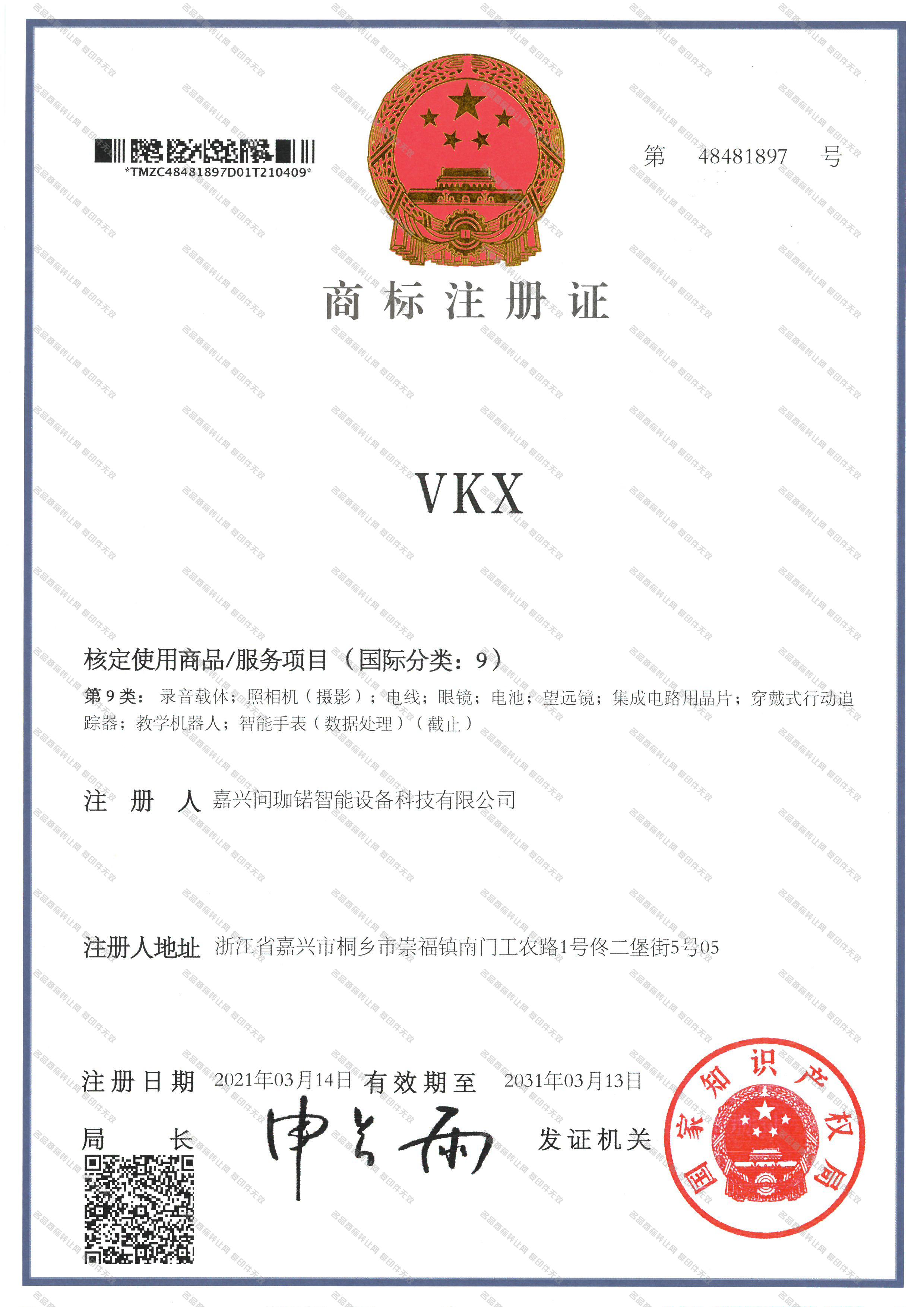 VKX注册证