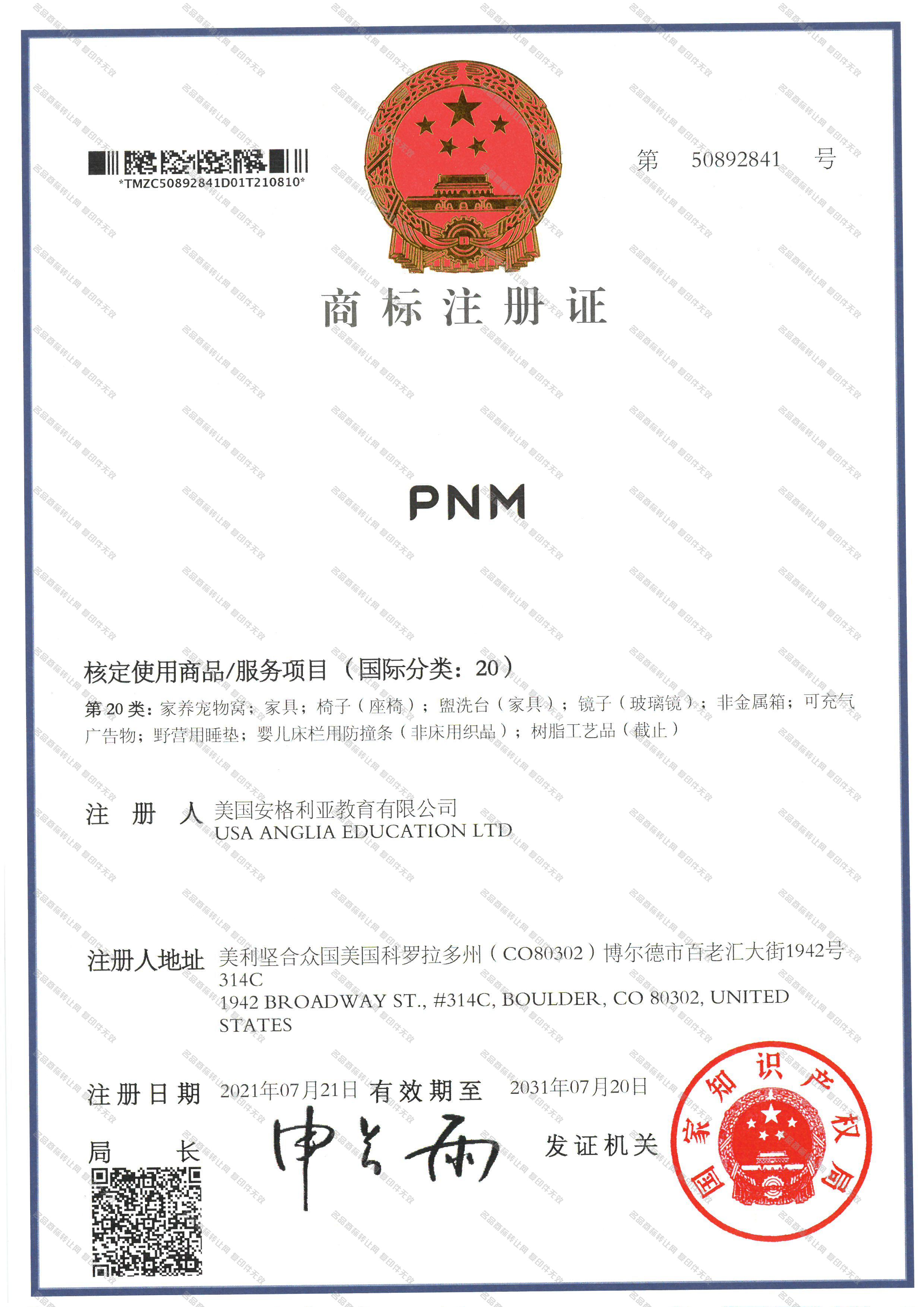 PNM注册证