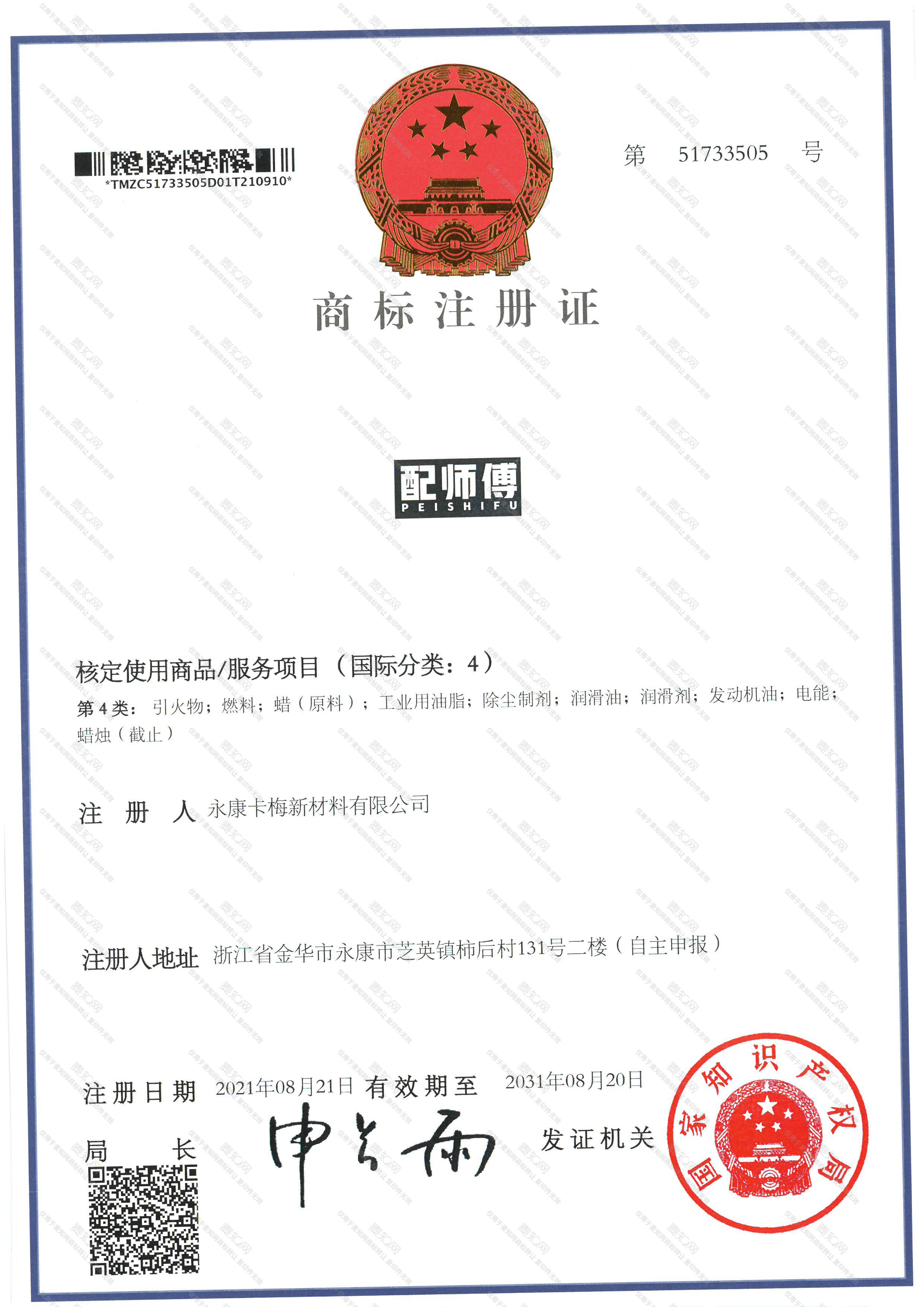 配师傅注册证